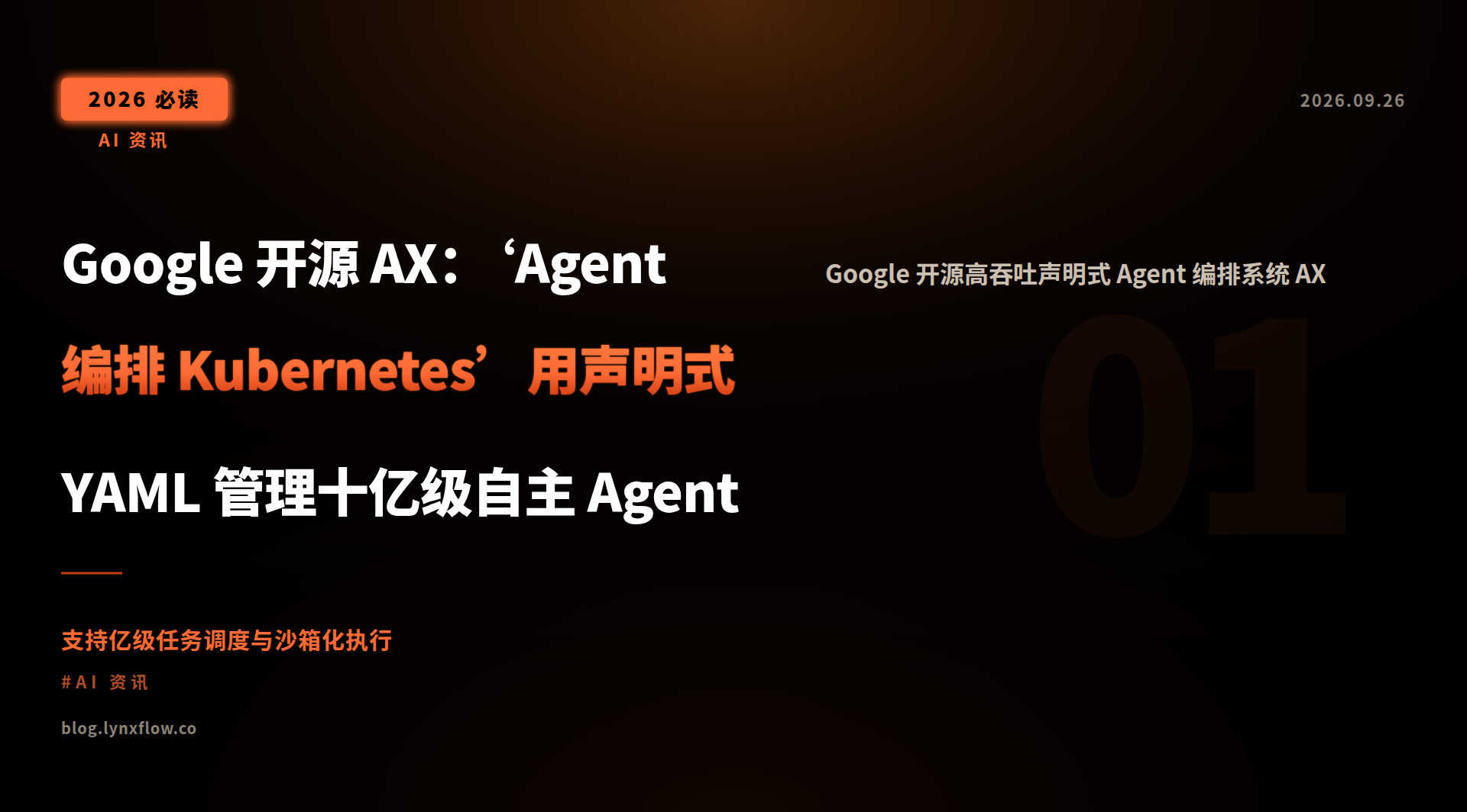 Google 开源 AX:‘Agent 编排 Kubernetes’用声明式 YAML 管理十亿级自主 Agent