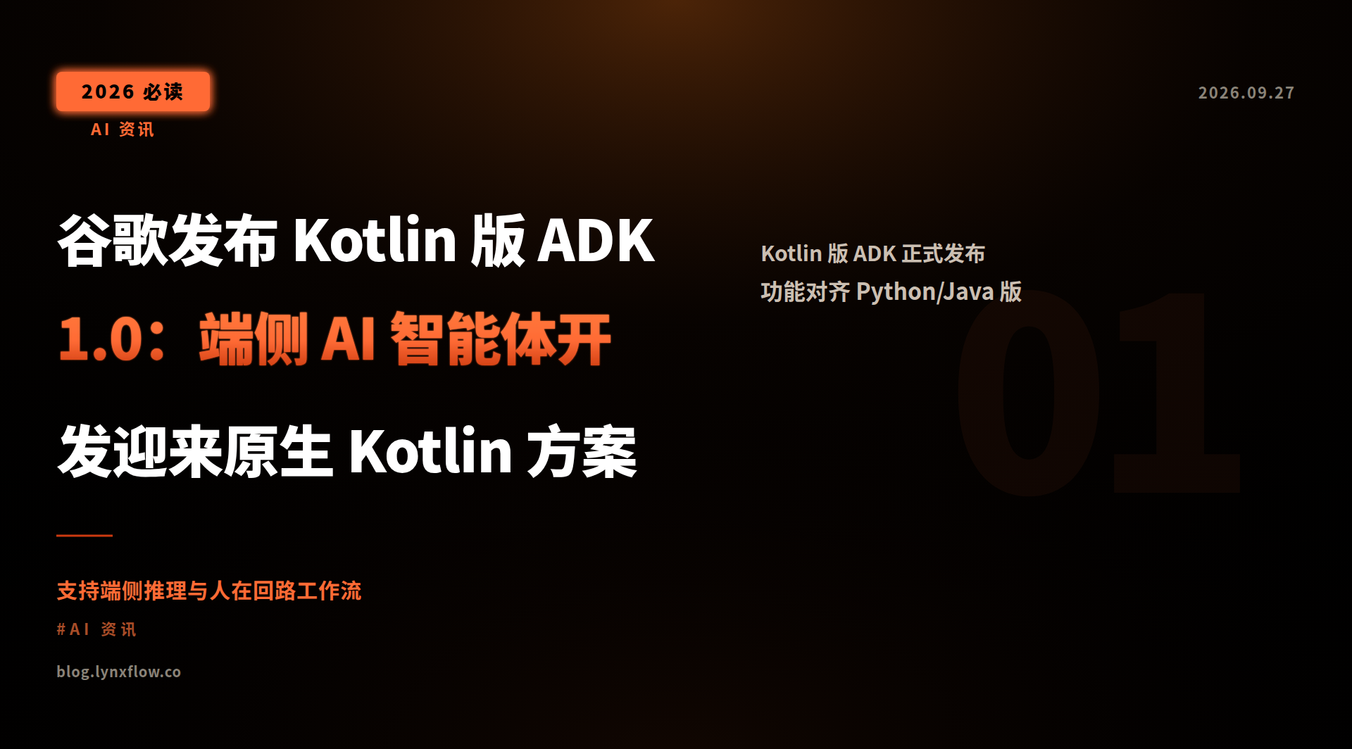 谷歌发布 Kotlin 版 ADK 1.0:端侧 AI 智能体开发迎来原生 Kotlin 方案