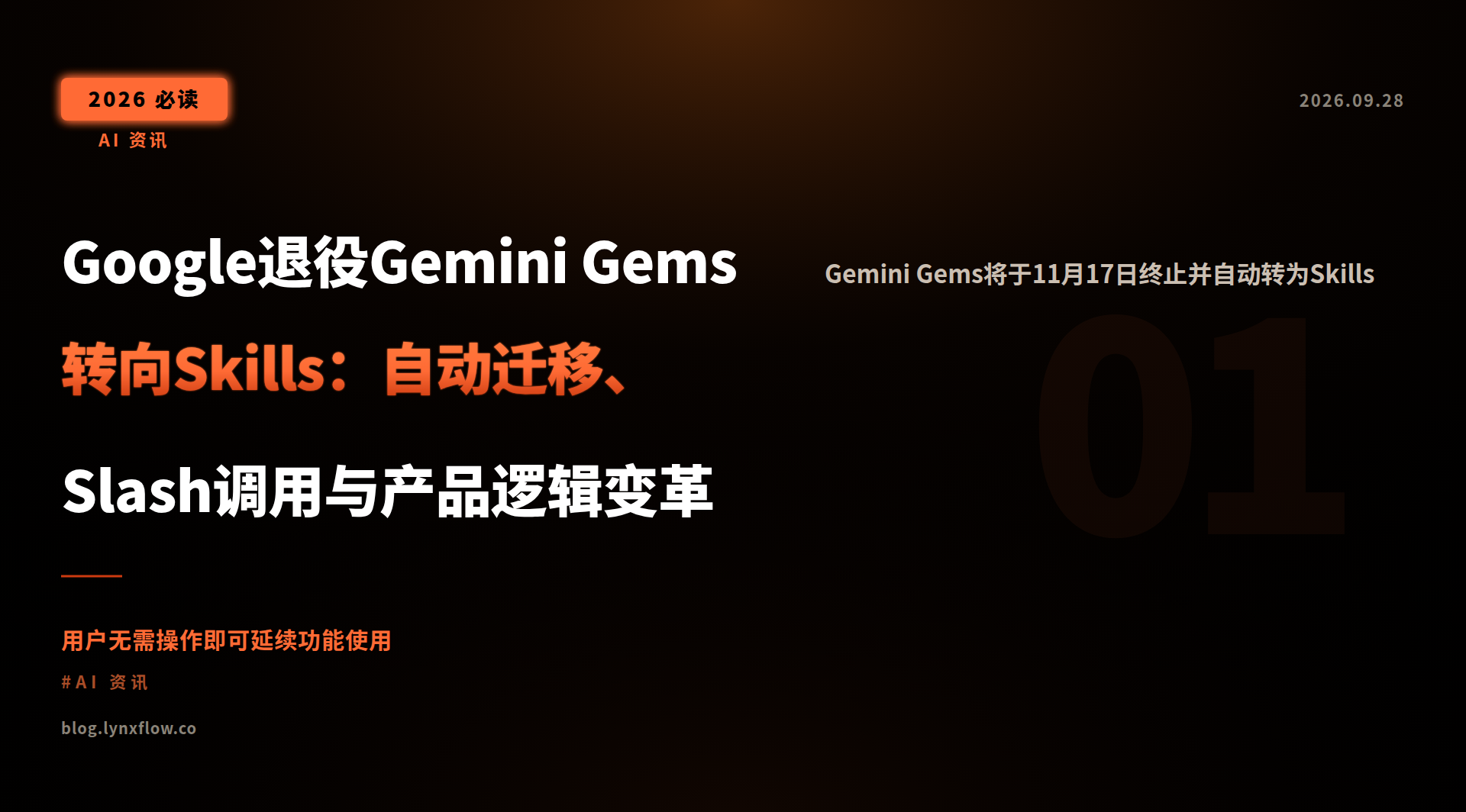 Google退役Gemini Gems转向Skills:自动迁移、Slash调用与产品逻辑变革