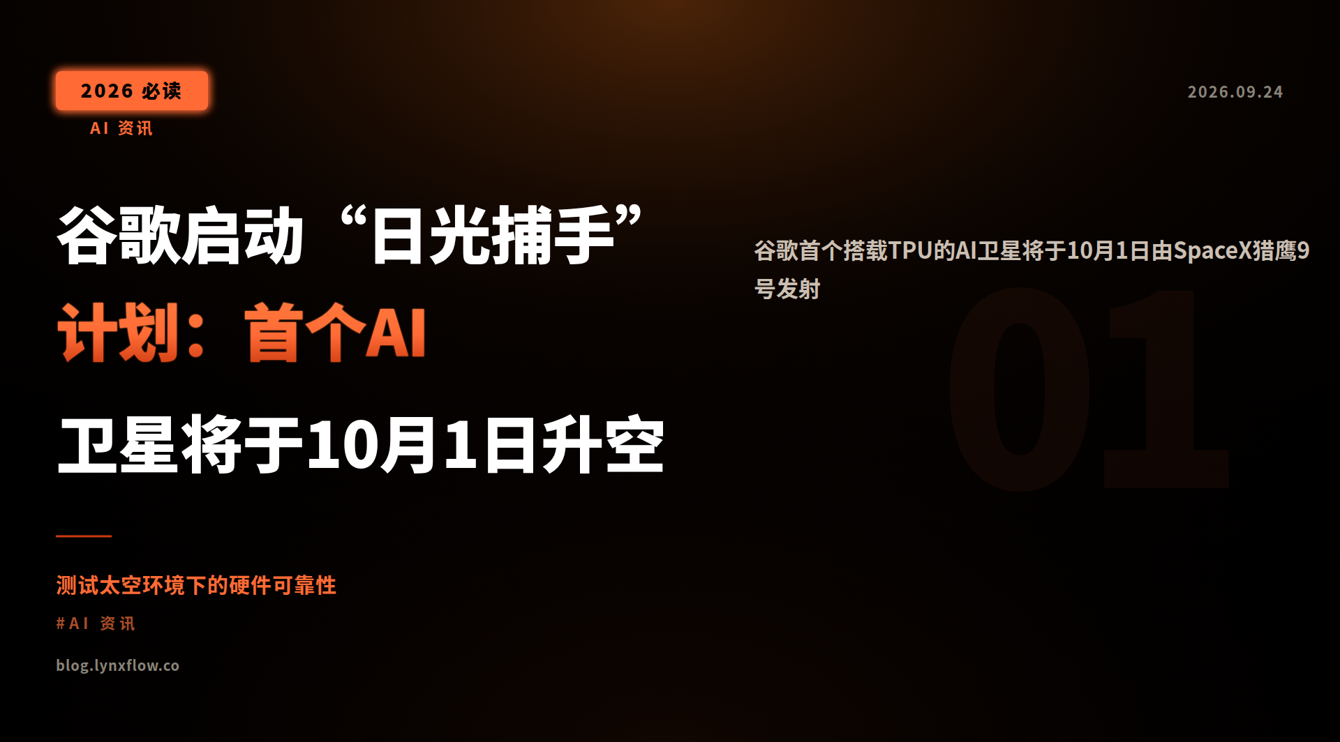 谷歌启动“日光捕手”计划:首个AI卫星将于10月1日升空