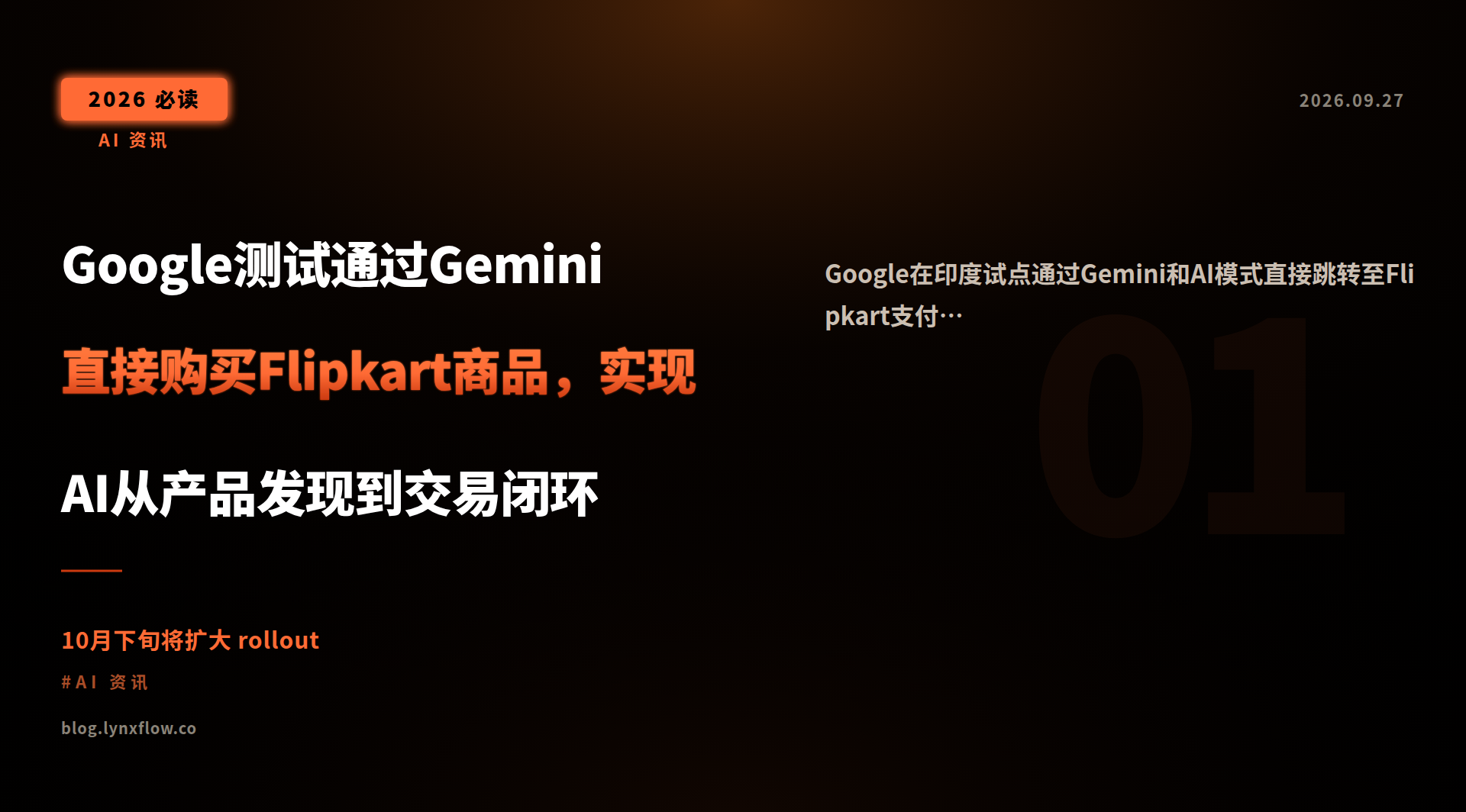 Google测试通过Gemini直接购买Flipkart商品,实现AI从产品发现到交易闭环