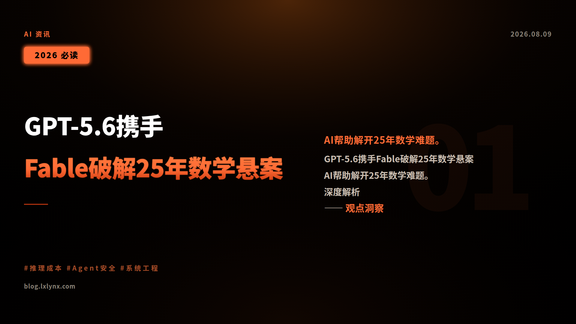 GPT-5.6携手Fable破解25年数学悬案