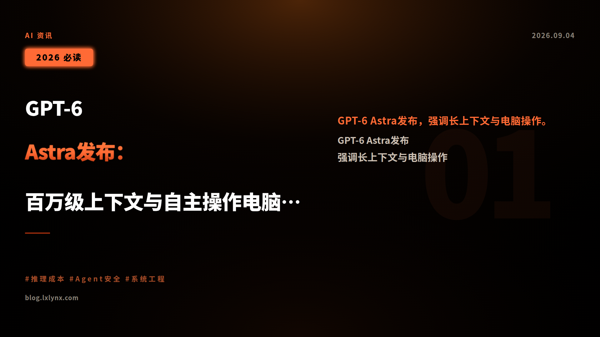 GPT-6 Astra发布:百万级上下文与自主操作电脑成亮点