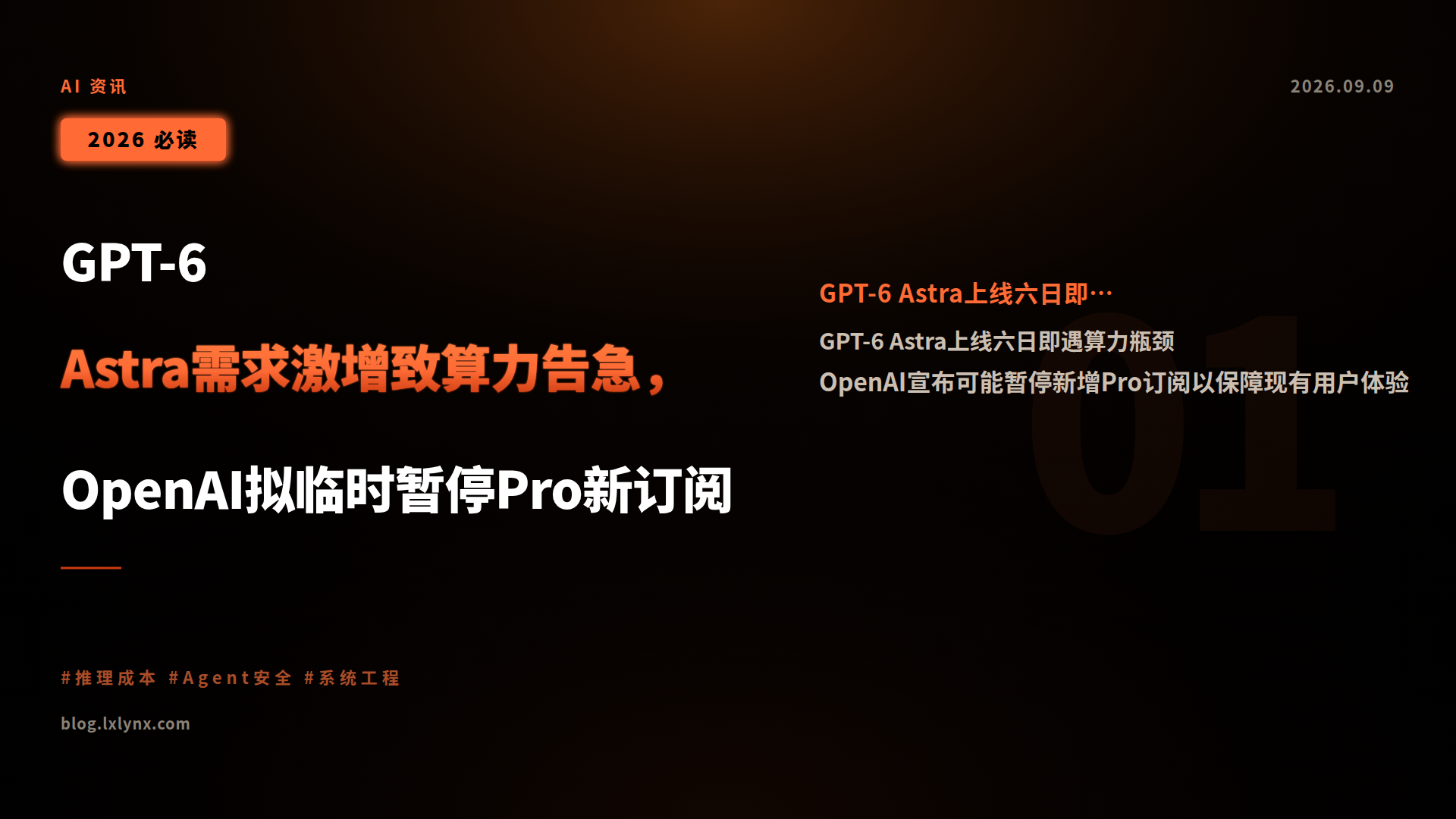 GPT-6 Astra需求激增致算力告急,OpenAI拟临时暂停Pro新订阅