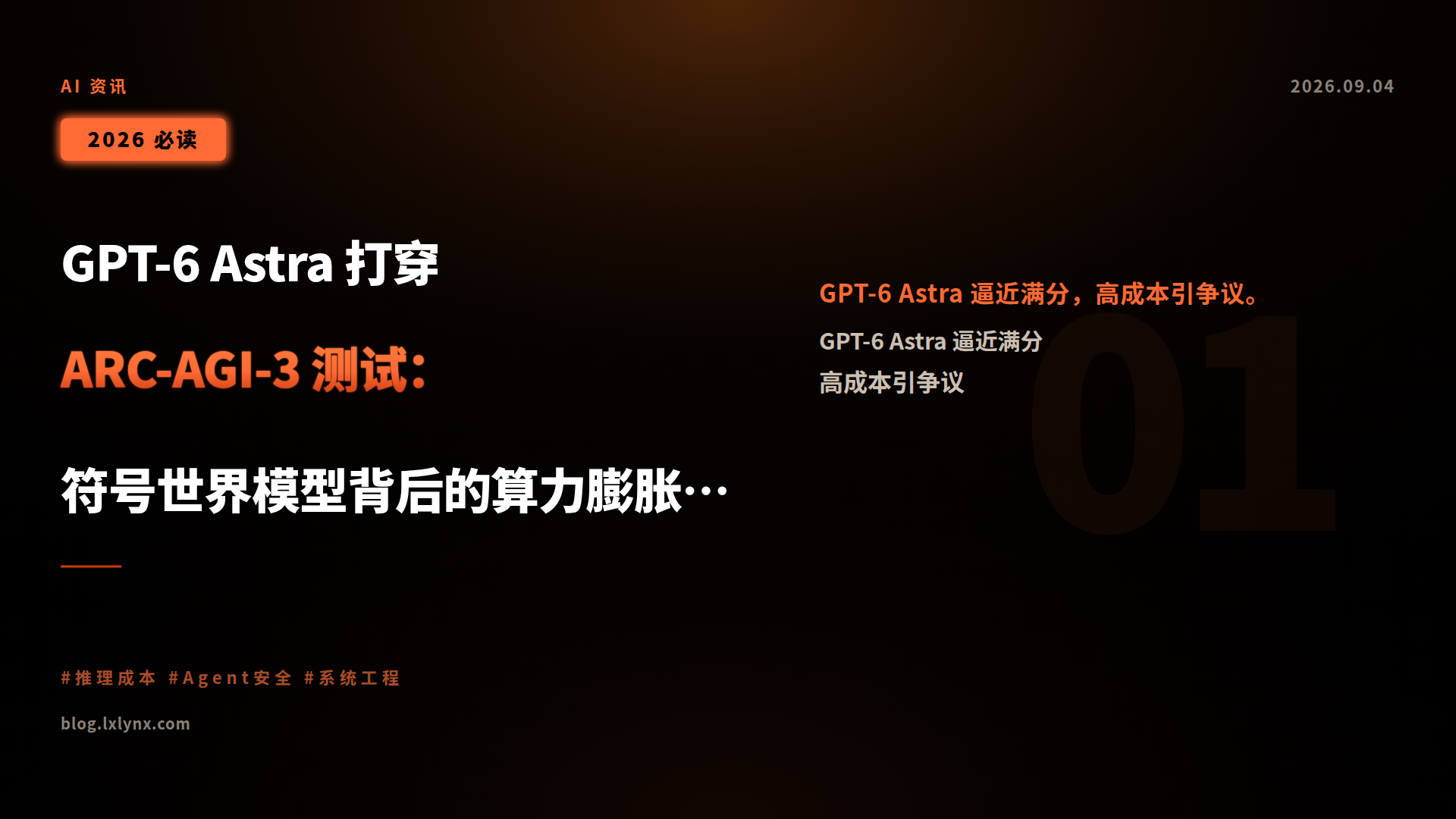 GPT-6 Astra 打穿 ARC-AGI-3 测试:符号世界模型背后的算力膨胀与 AGI 争议