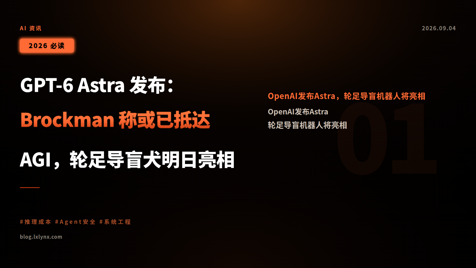 GPT-6 Astra 发布:Brockman 称或已抵达 AGI,轮足导盲犬明日亮相