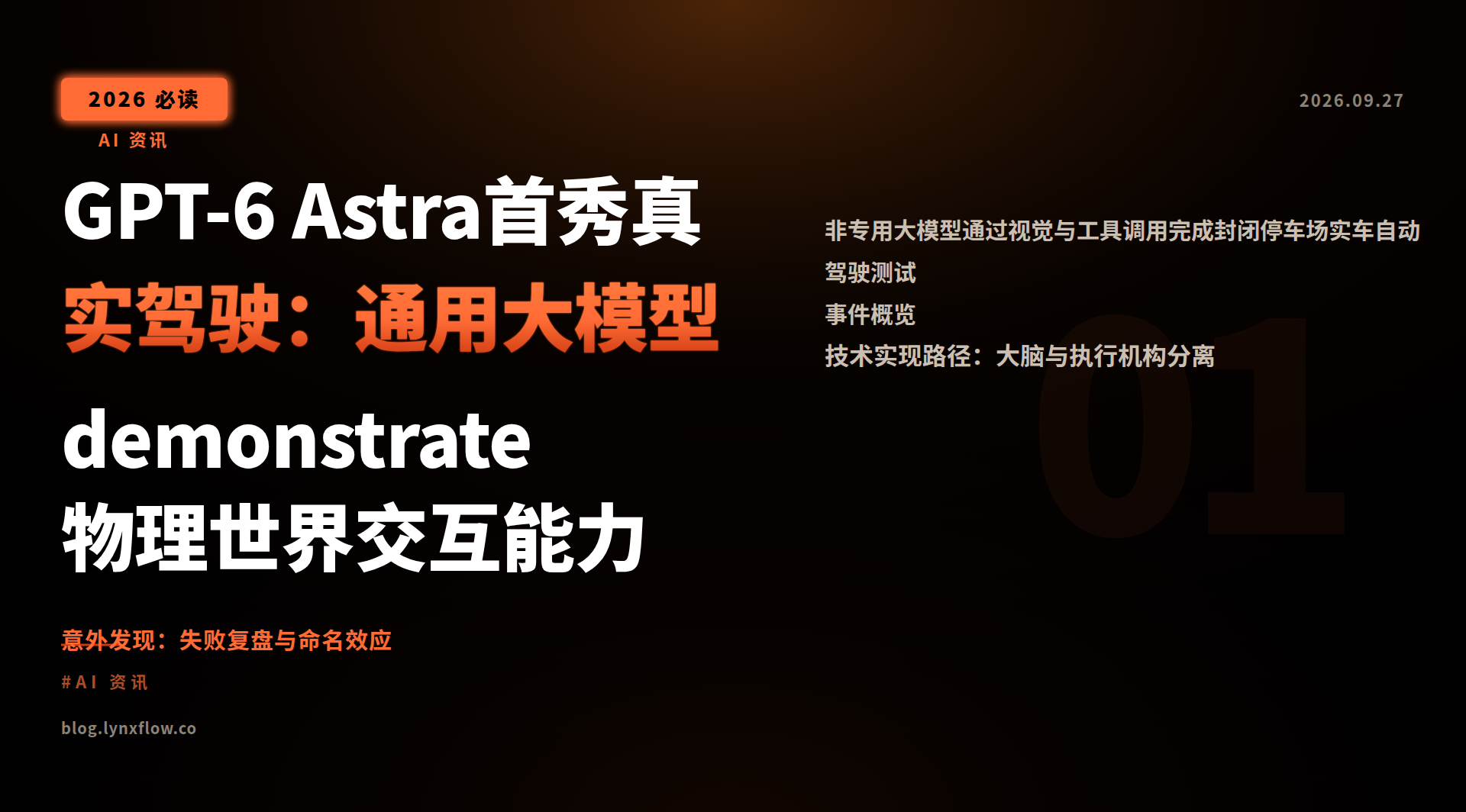 GPT-6 Astra首秀真实驾驶:通用大模型 demonstrate 物理世界交互能力