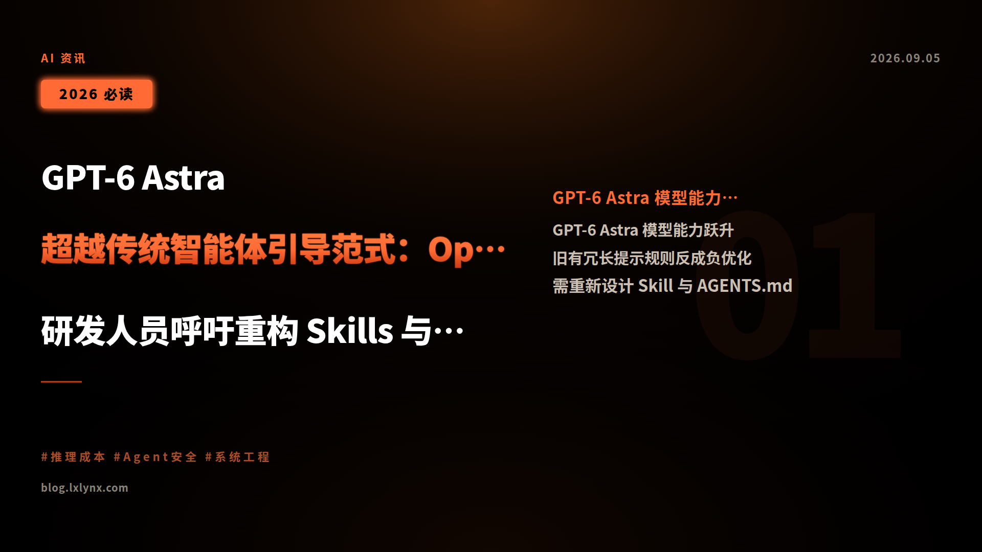 GPT-6 Astra 超越传统智能体引导范式:OpenAI 研发人员呼吁重构 Skills 与提示工程