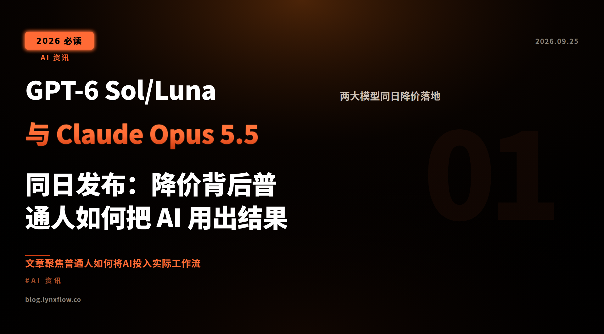 GPT-6 Sol/Luna 与 Claude Opus 5.5 同日发布:降价背后普通人如何把 AI 用出结果