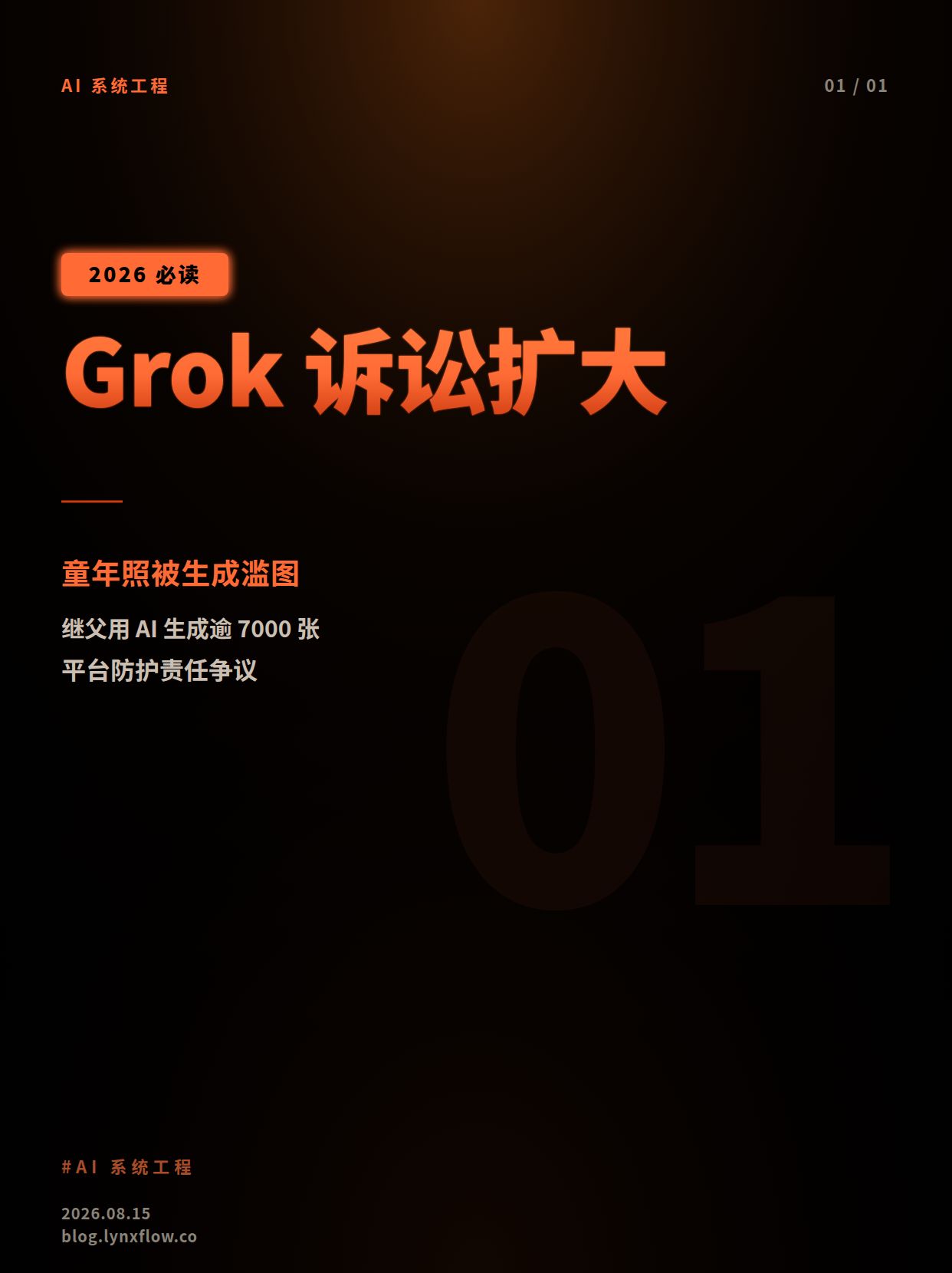 Grok涉儿童不雅图像诉讼扩大:一名女性称继父用其童年照生成逾7000张露骨图