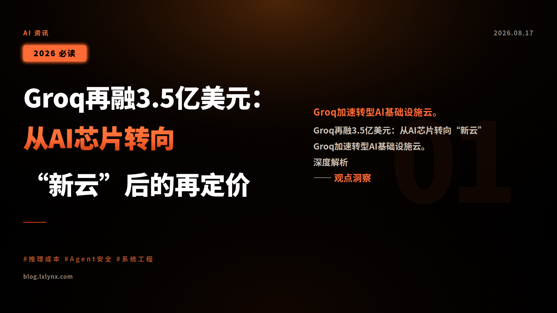 Groq再融3.5亿美元:从AI芯片转向“新云”后的再定价