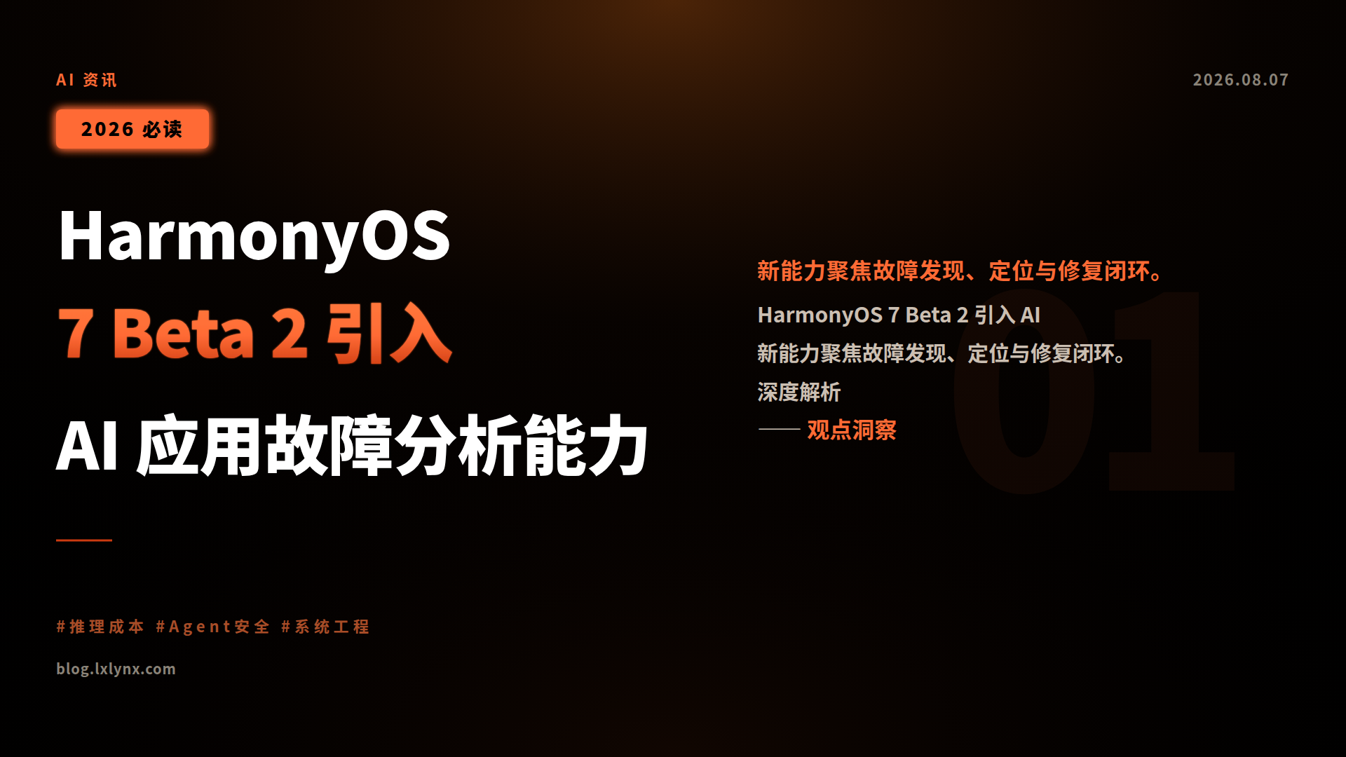 HarmonyOS 7 Beta 2 引入 AI 应用故障分析能力