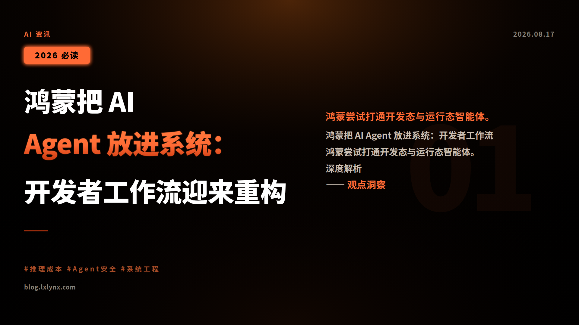 鸿蒙把 AI Agent 放进系统:开发者工作流迎来重构