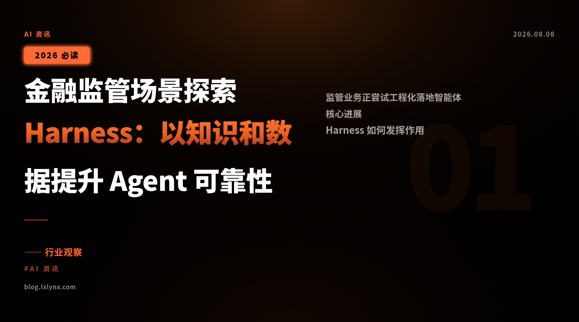 金融监管场景探索 Harness:以知识和数据提升 Agent 可靠性