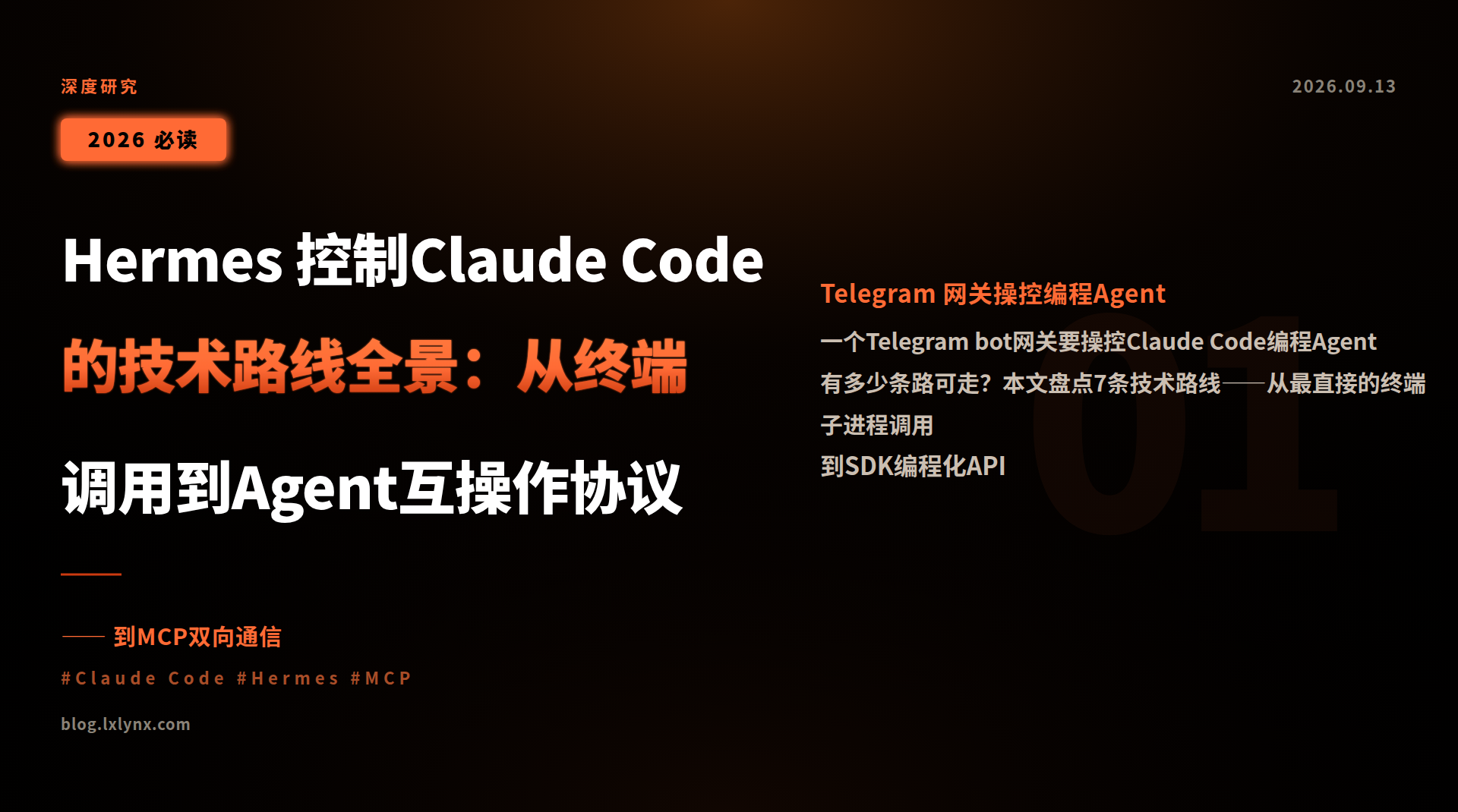 Hermes 控制Claude Code的技术路线全景：从终端调用到Agent互操作协议