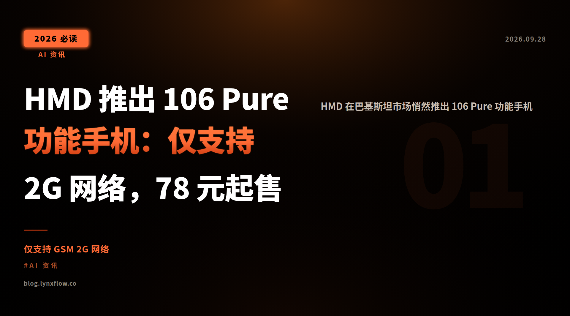 HMD 推出 106 Pure 功能手机:仅支持 2G 网络,78 元起售