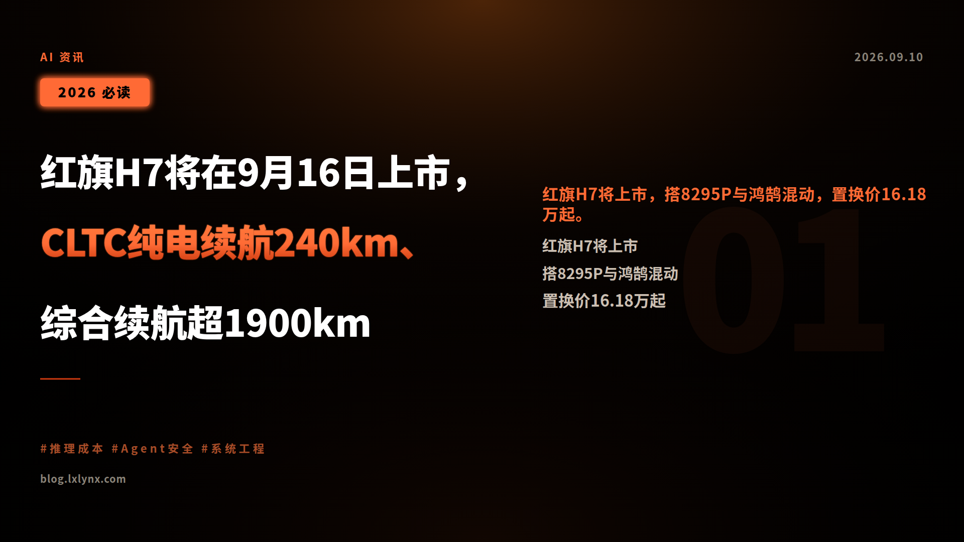 红旗H7将在9月16日上市,CLTC纯电续航240km、综合续航超1900km