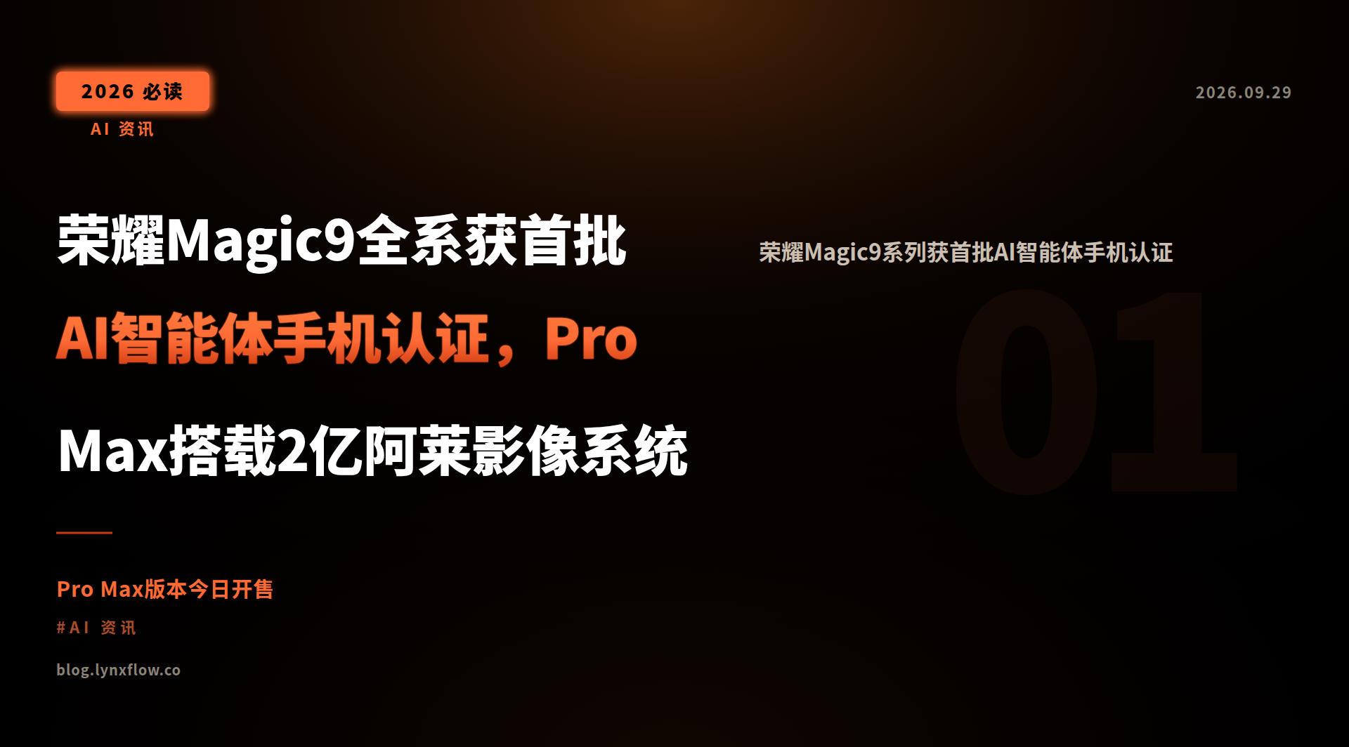 荣耀Magic9全系获首批AI智能体手机认证,Pro Max搭载2亿阿莱影像系统