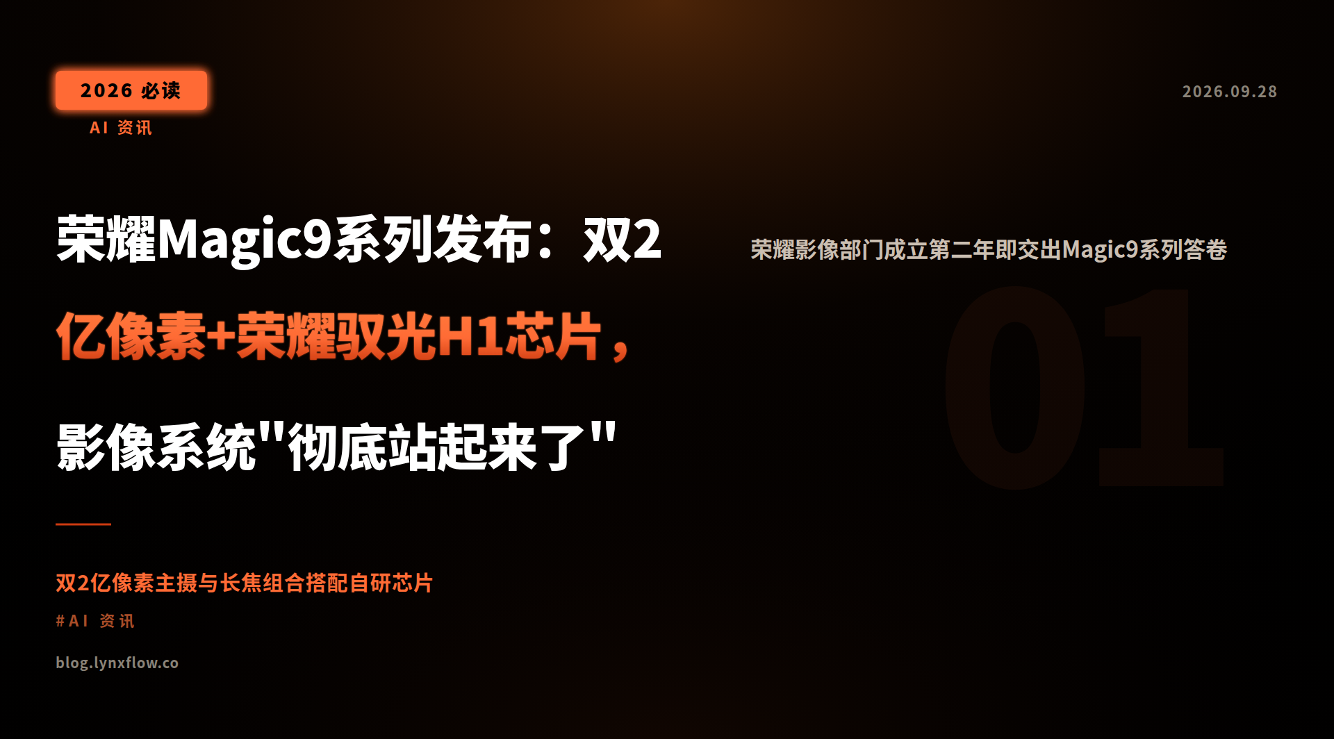荣耀Magic9系列发布:双2亿像素+荣耀驭光H1芯片,影像系统\