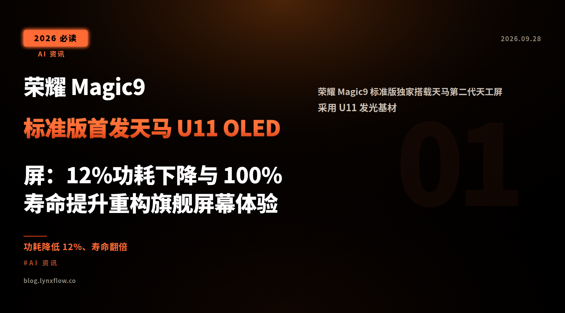 荣耀 Magic9 标准版首发天马 U11 OLED 屏:12%功耗下降与 100%寿命提升重构旗舰屏幕体验