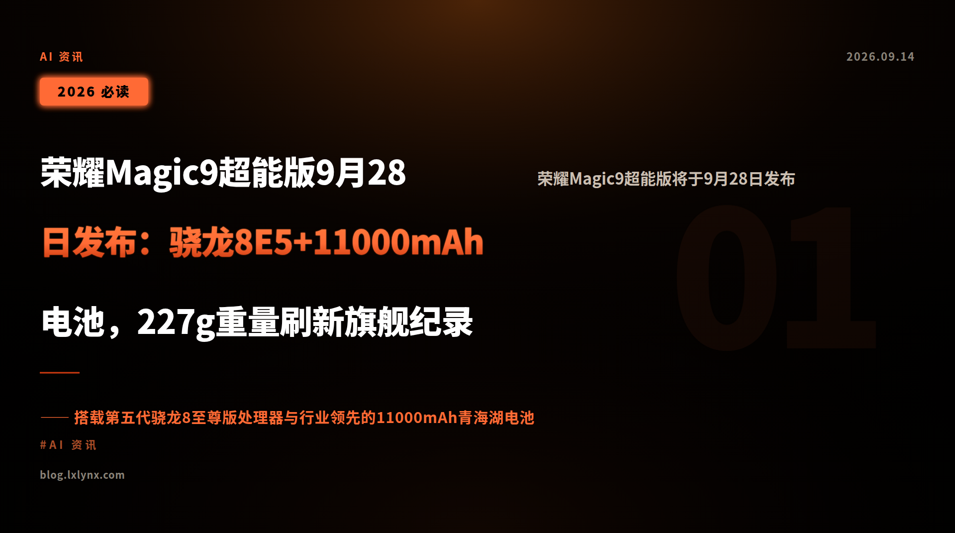 荣耀Magic9超能版9月28日发布：骁龙8E5+11000mAh电池，227g重量刷新旗舰纪录