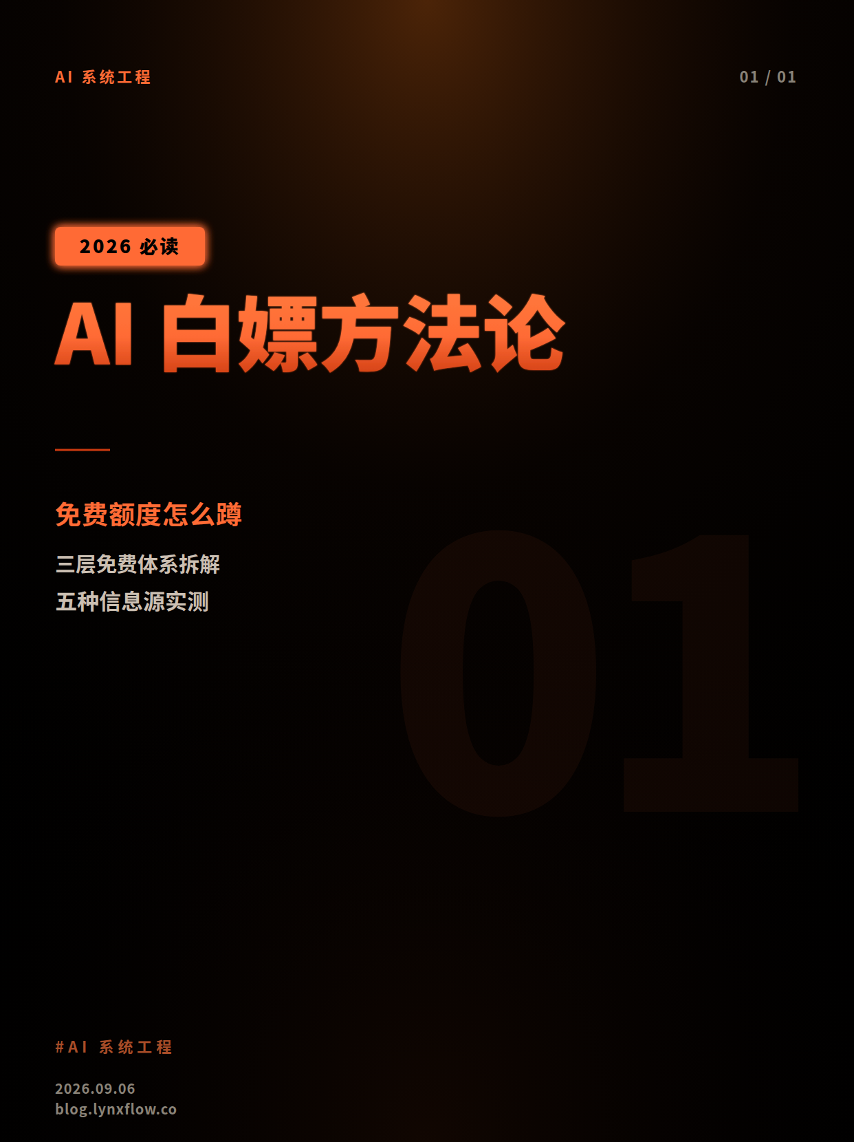 AI 白嫖方法论：免费额度、限免模型怎么蹲，才能一个都不漏