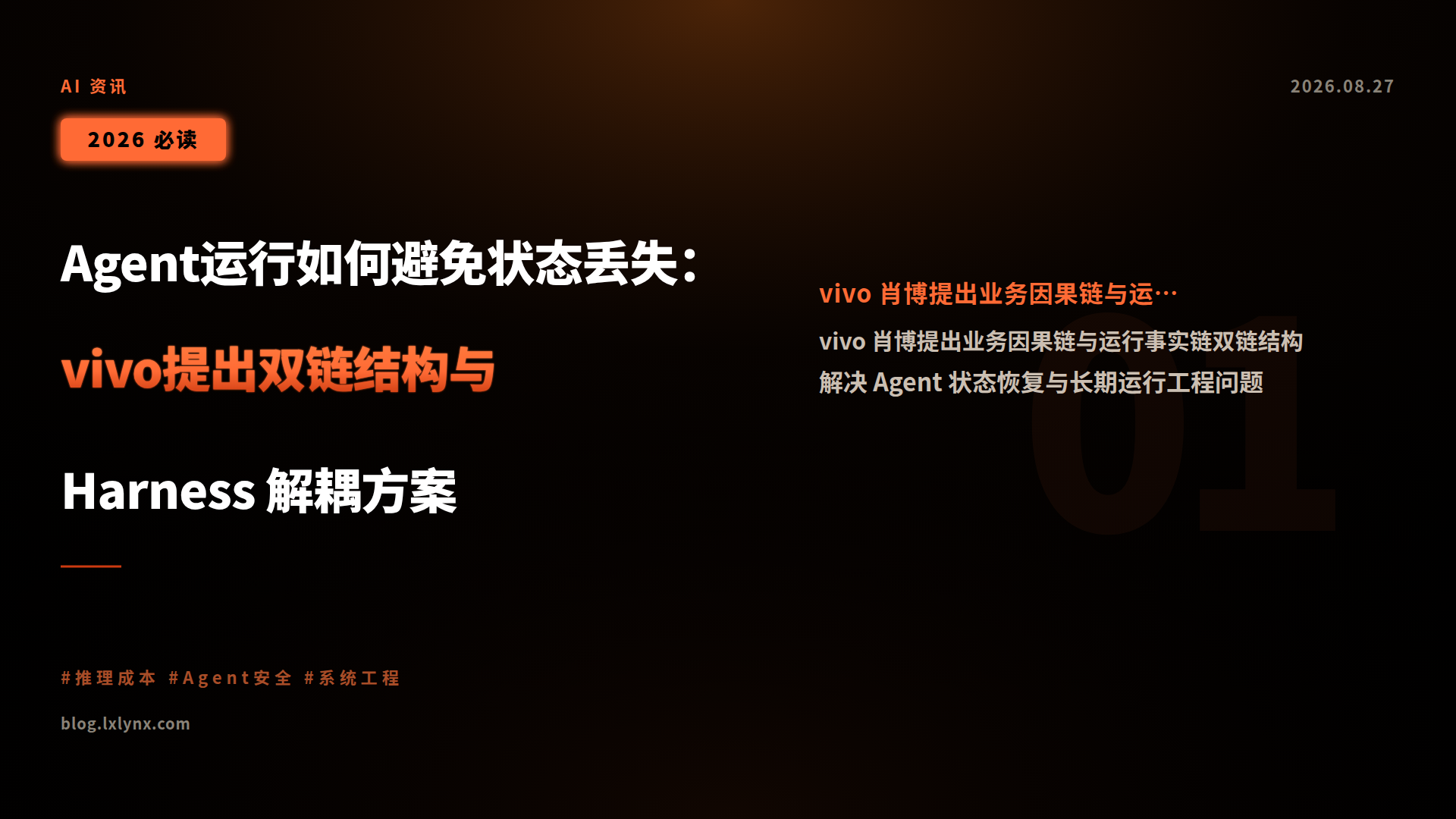Agent运行如何避免状态丢失:vivo提出双链结构与 Harness 解耦方案