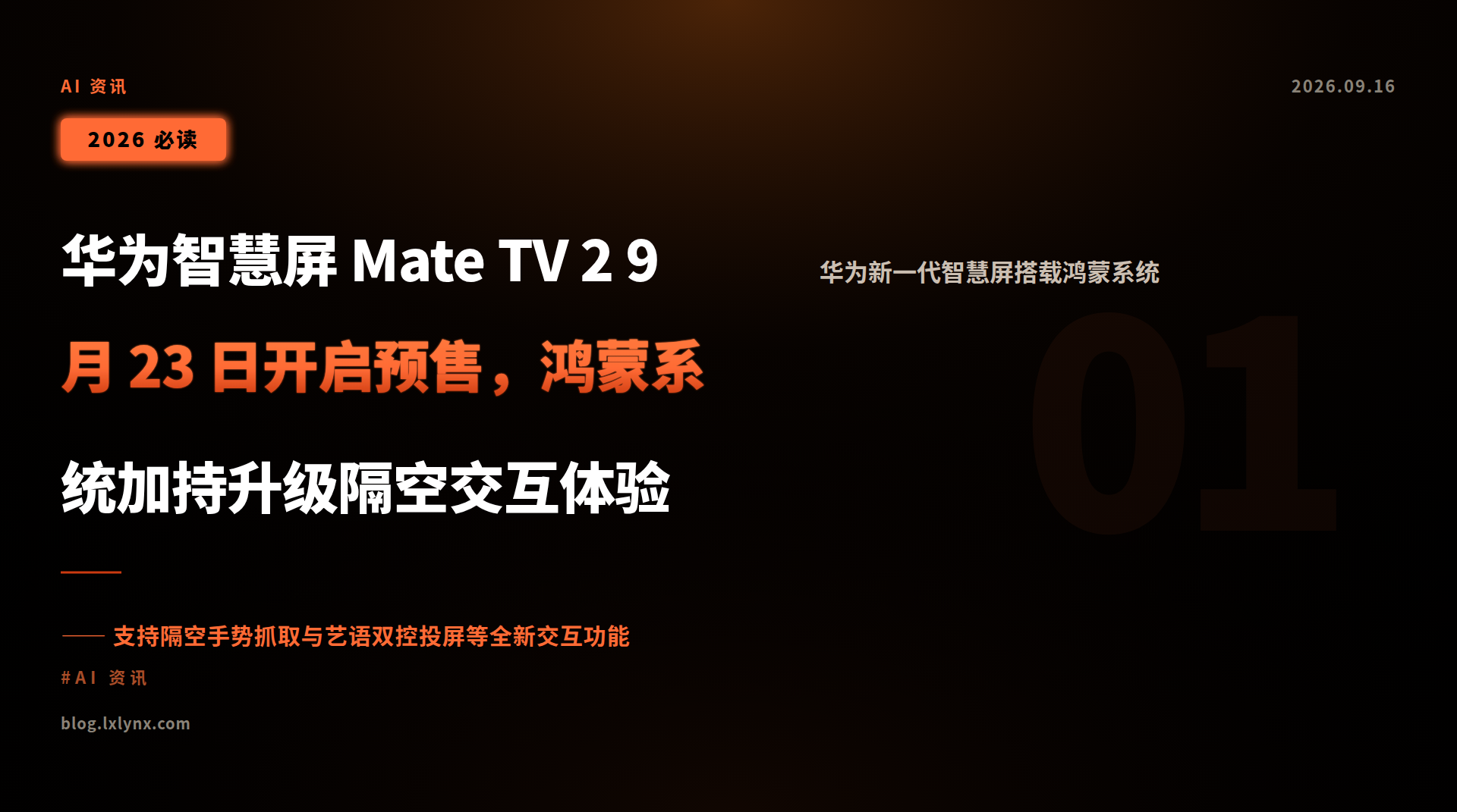 华为智慧屏 Mate TV 2 9 月 23 日开启预售，鸿蒙系统加持升级隔空交互体验