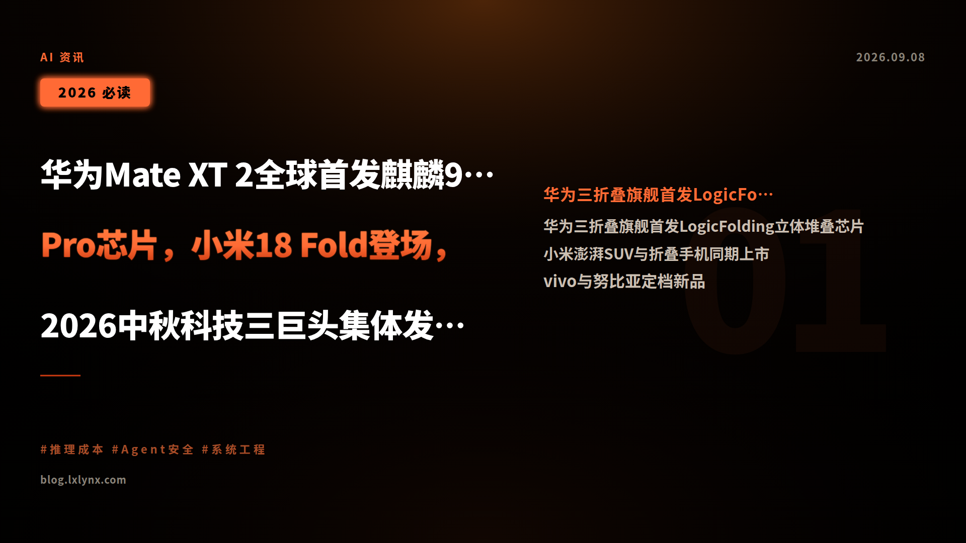 华为Mate XT 2全球首发麒麟9050 Pro芯片,小米18 Fold登场,2026中秋科技三巨头集体发厚礼