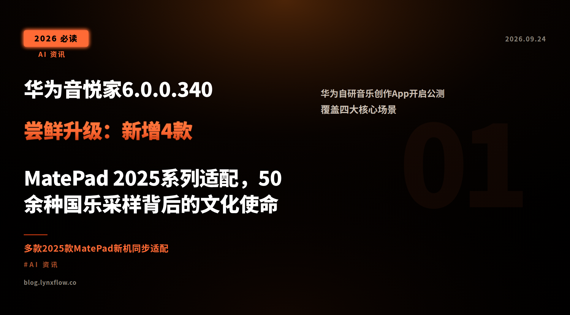 华为音悦家6.0.0.340尝鲜升级:新增4款MatePad 2025系列适配,50余种国乐采样背后的文化使命