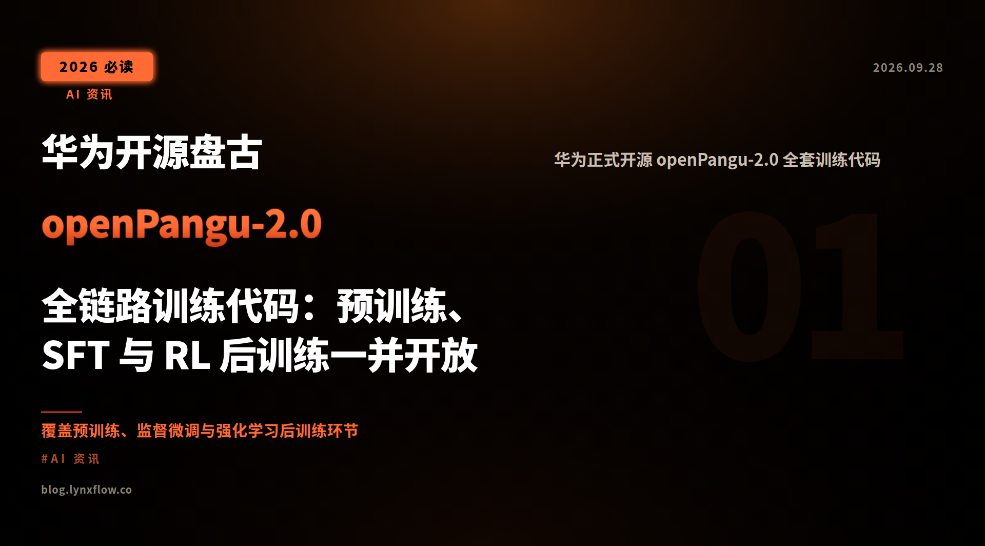 华为开源盘古 openPangu-2.0 全链路训练代码:预训练、SFT 与 RL 后训练一并开放