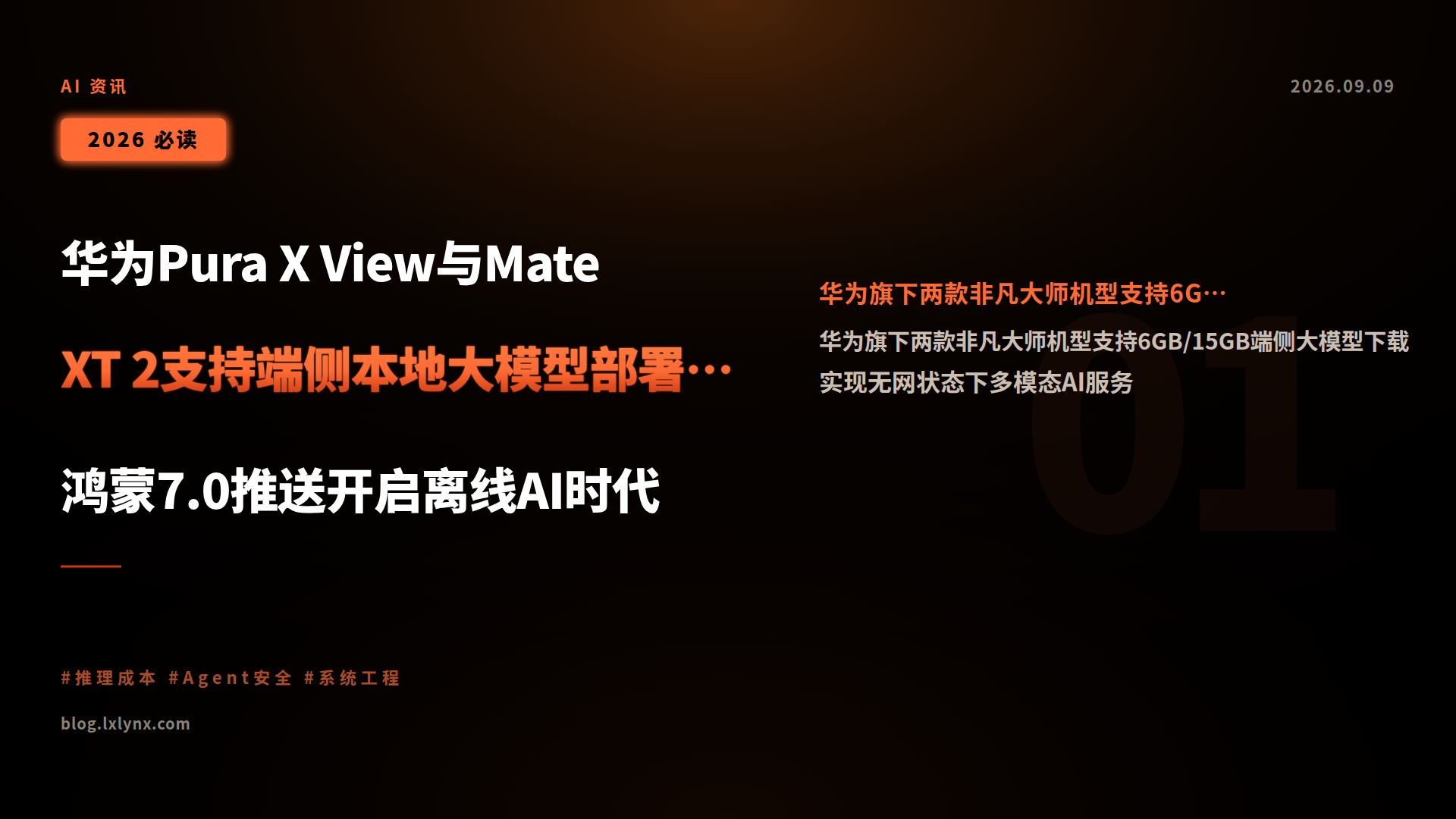 华为Pura X View与Mate XT 2支持端侧本地大模型部署,鸿蒙7.0推送开启离线AI时代