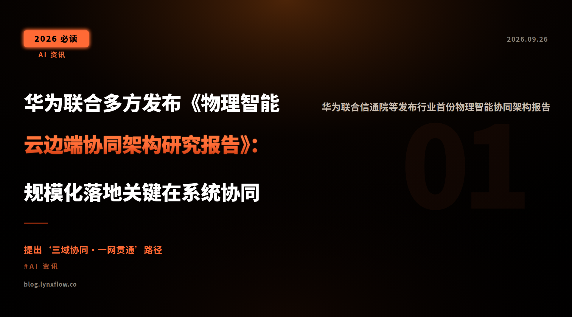华为联合多方发布《物理智能云边端协同架构研究报告》:规模化落地关键在系统协同