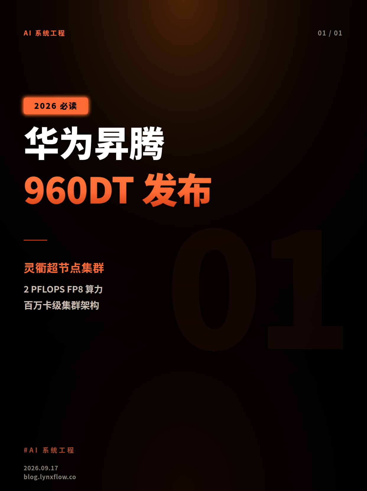 华为2026全联接大会发布昇腾960DT及灵衢超节点集群方案,算力性能翻倍