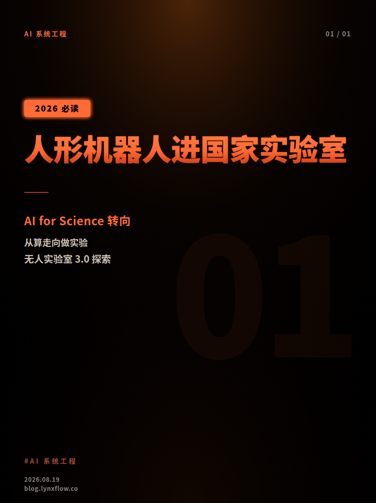 人形机器人进入国家级实验室,AI for Science从“算”走向“做”