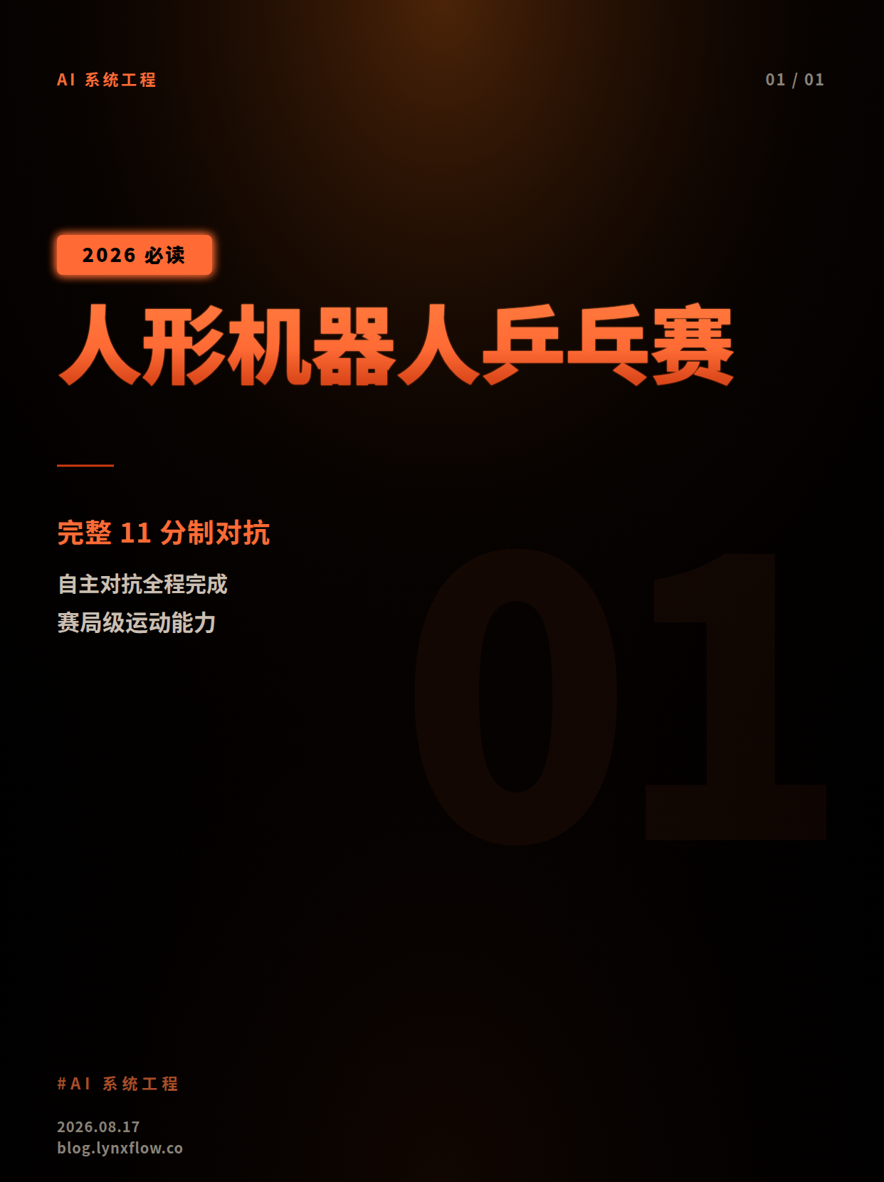 两台人形机器人打完11分制乒乓赛:自主对抗走到哪一步?
