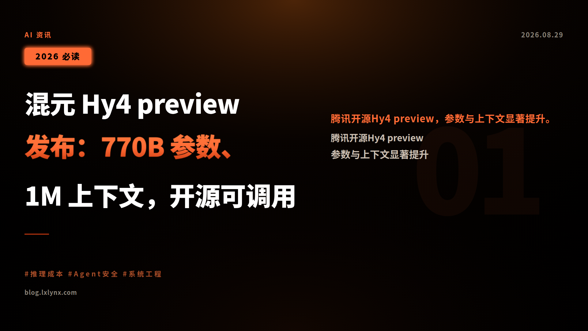 混元 Hy4 preview 发布:770B 参数、1M 上下文,开源可调用
