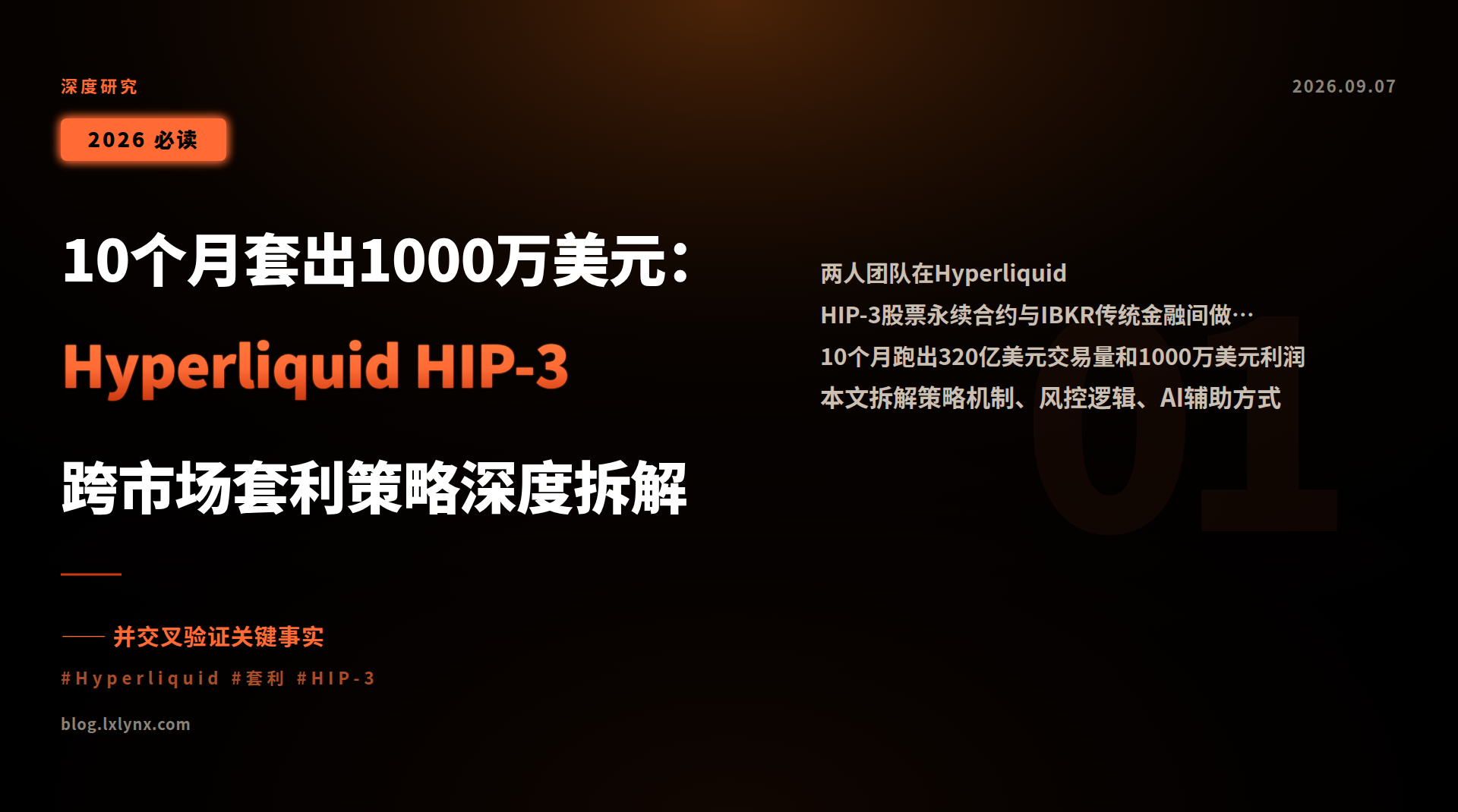 10个月套出1000万美元:Hyperliquid HIP-3跨市场套利策略深度拆解