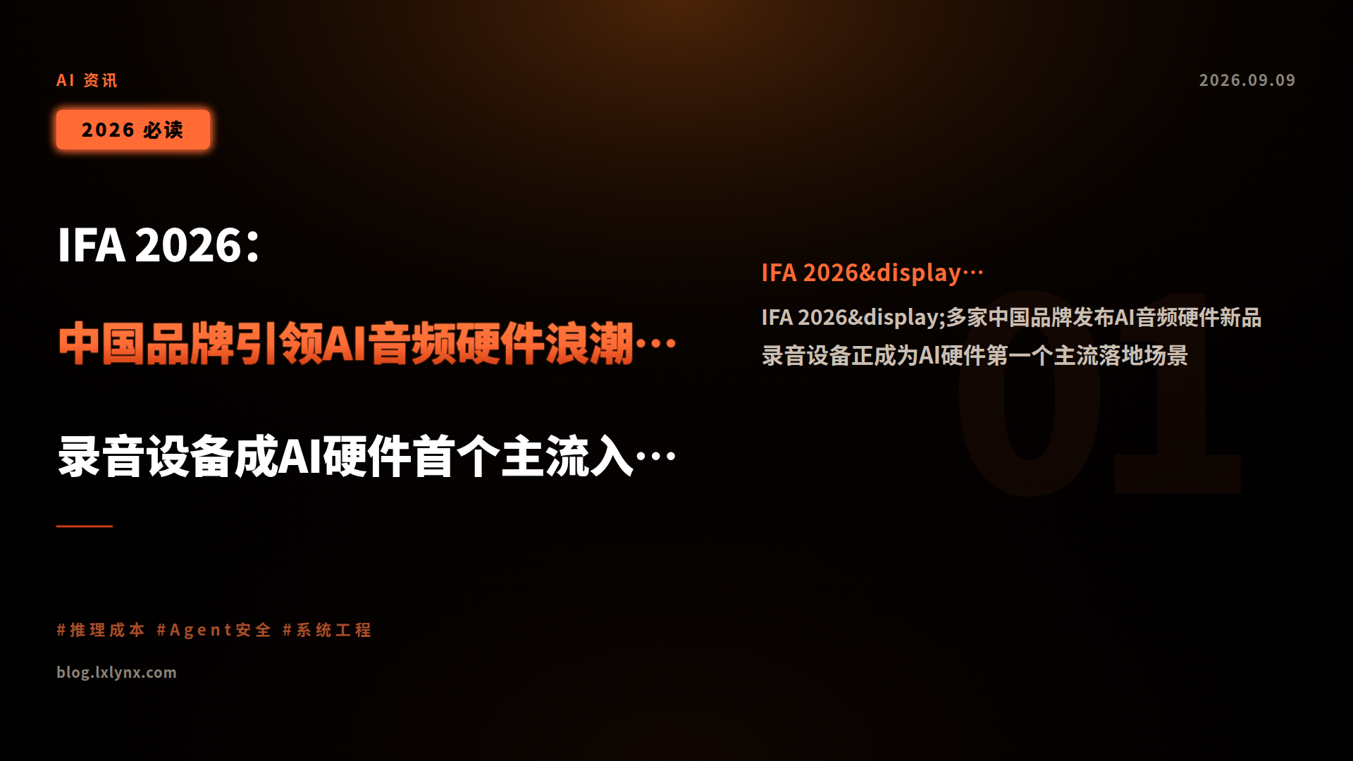 IFA 2026:中国品牌引领AI音频硬件浪潮,录音设备成AI硬件首个主流入口