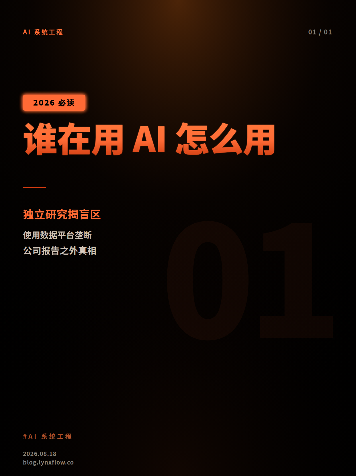 谁在用AI、怎么用?独立研究揭开公司报告之外的盲区
