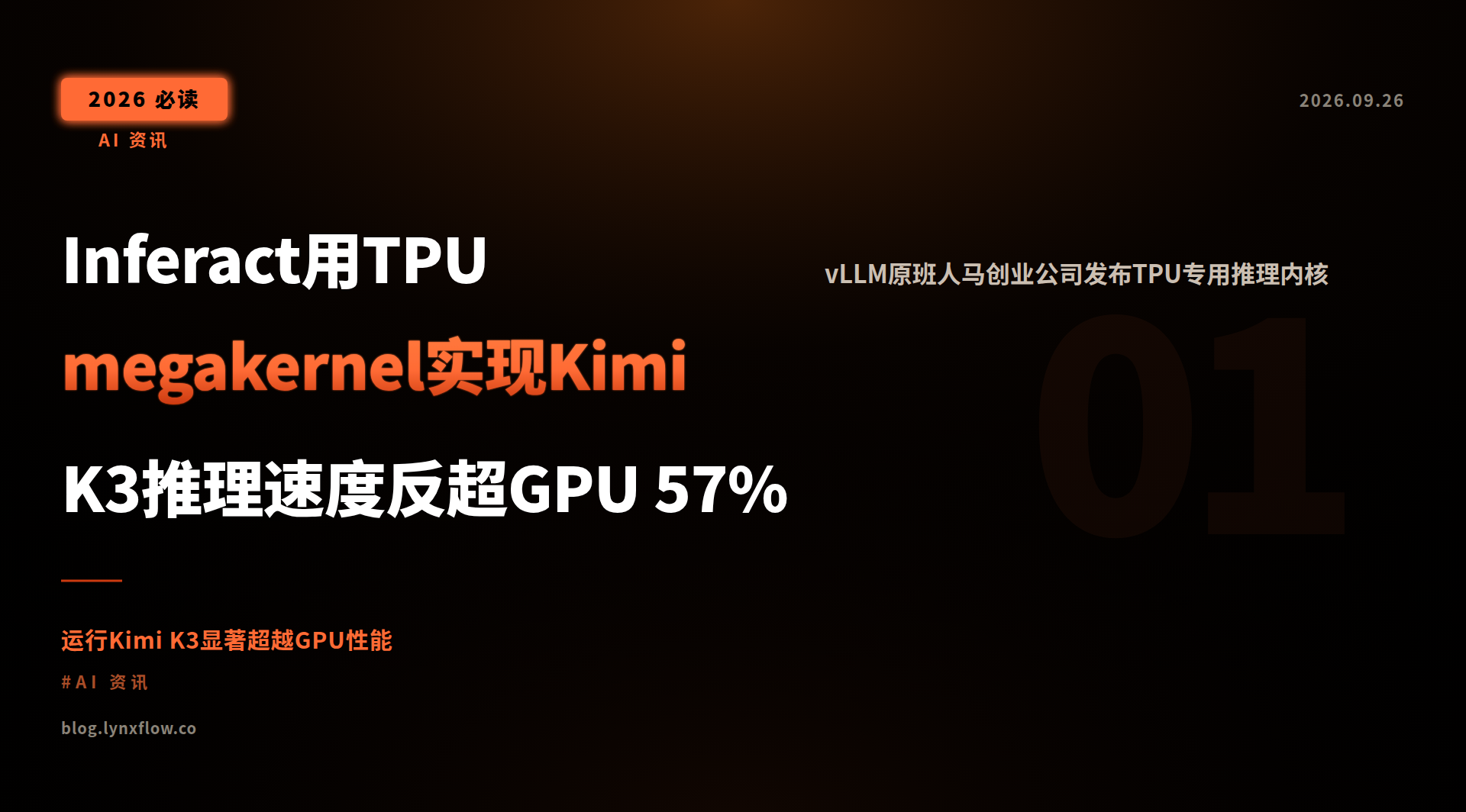 Inferact用TPU megakernel实现Kimi K3推理速度反超GPU 57%