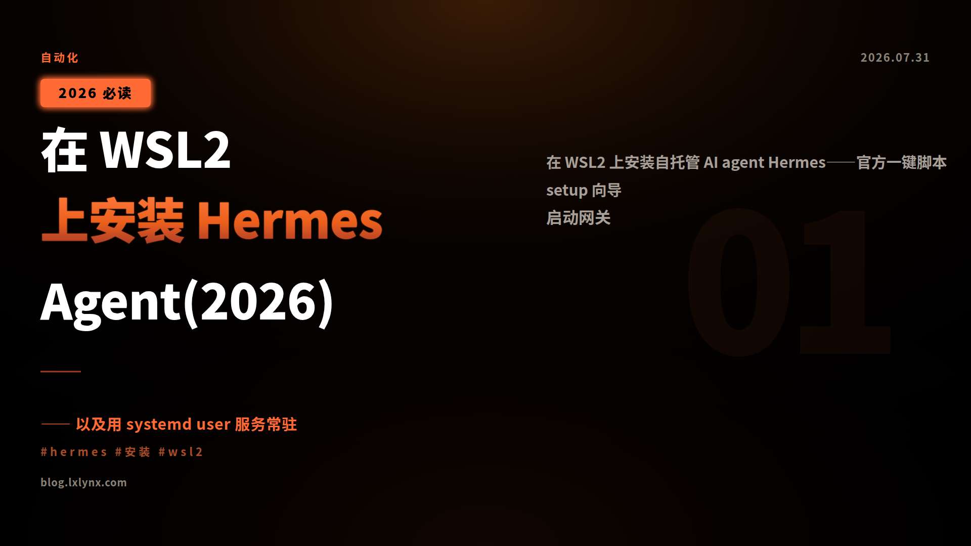 在 WSL2 上安装 Hermes Agent(2026)