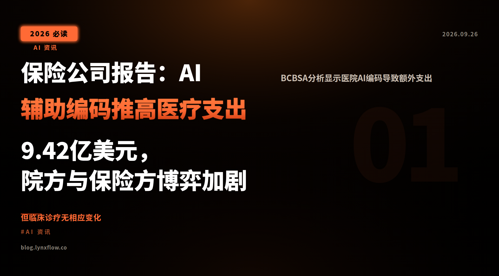 保险公司报告:AI辅助编码推高医疗支出9.42亿美元,院方与保险方博弈加剧
