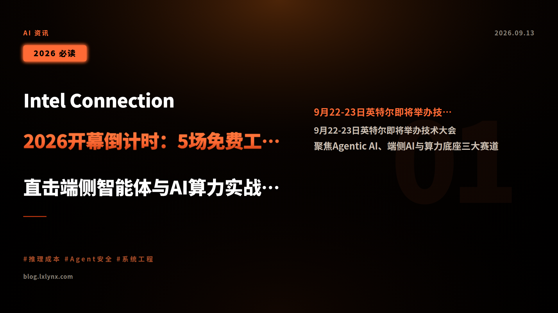 Intel Connection 2026开幕倒计时:5场免费工作坊+40+场技术课堂,直击端侧智能体与AI算力实战痛点