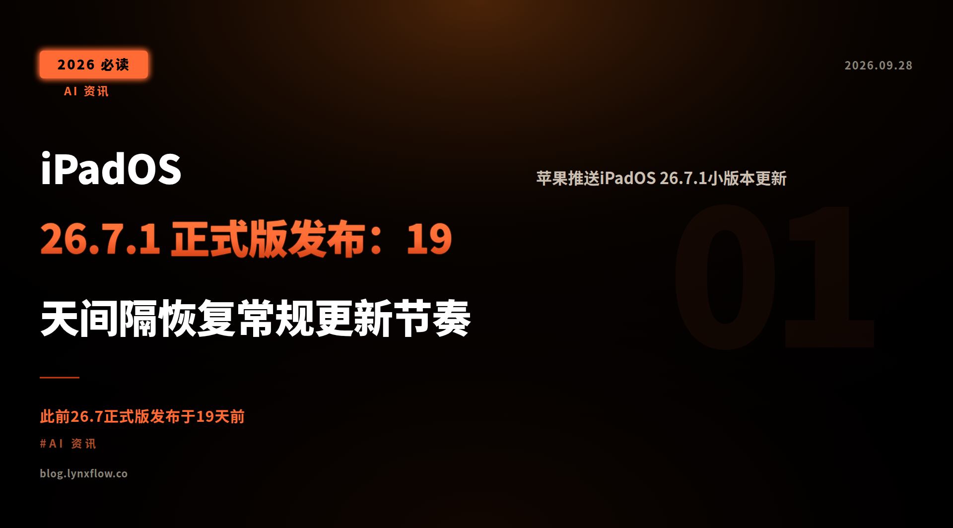iPadOS 26.7.1 正式版发布:19天间隔恢复常规更新节奏