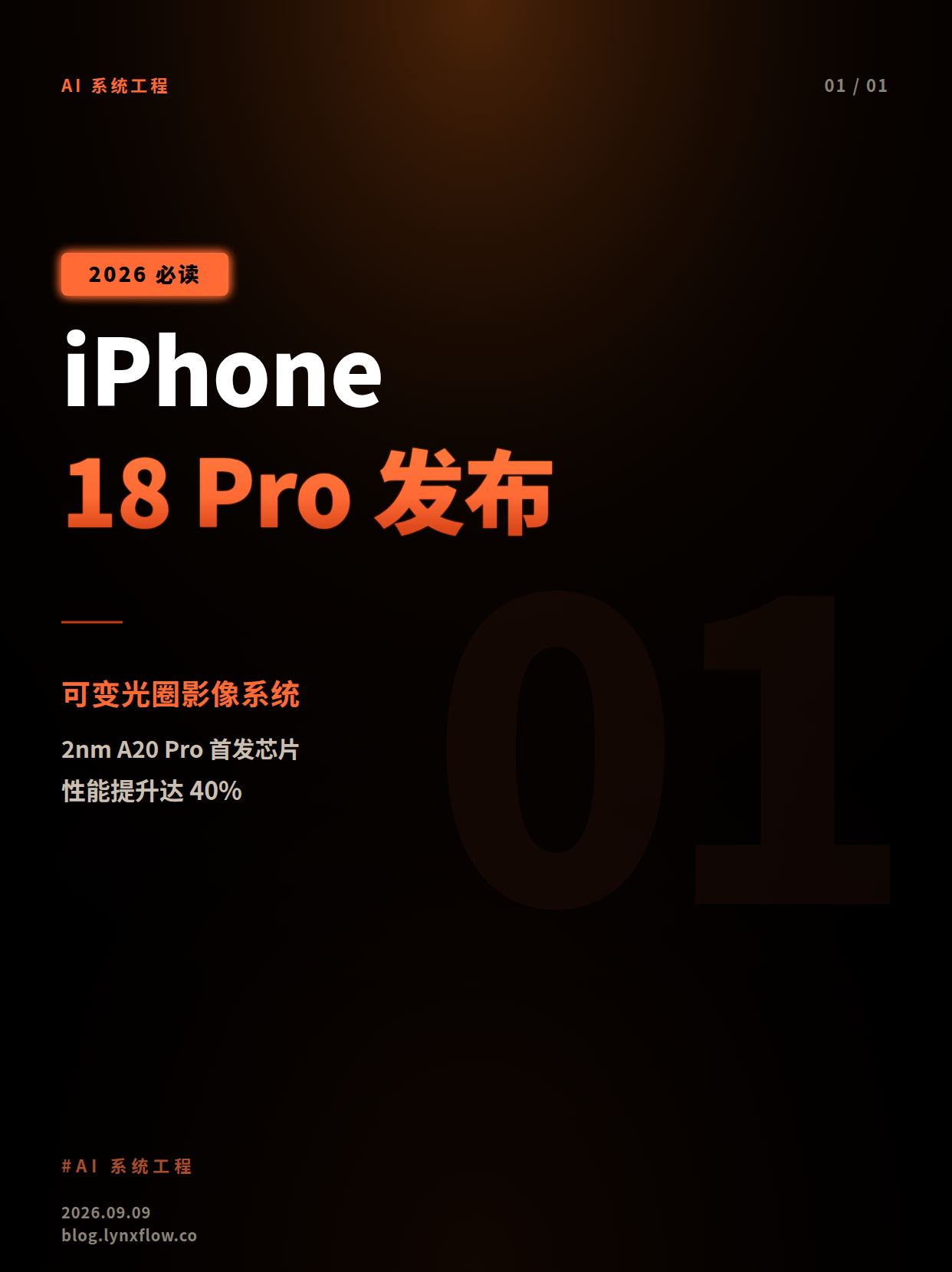 iPhone 18 Pro 系列发布:首发 A20 Pro 芯片与可变光圈影像系统,9999 元起售