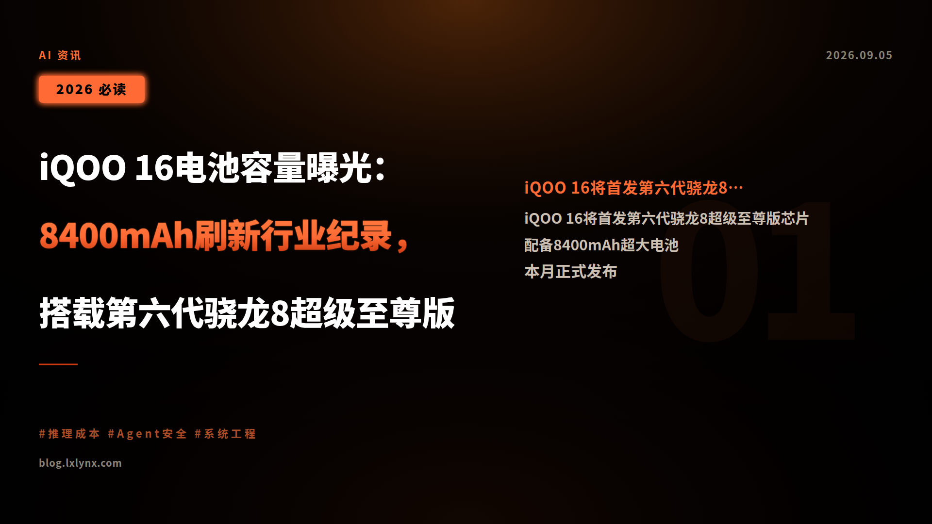 iQOO 16电池容量曝光:8400mAh刷新行业纪录,搭载第六代骁龙8超级至尊版