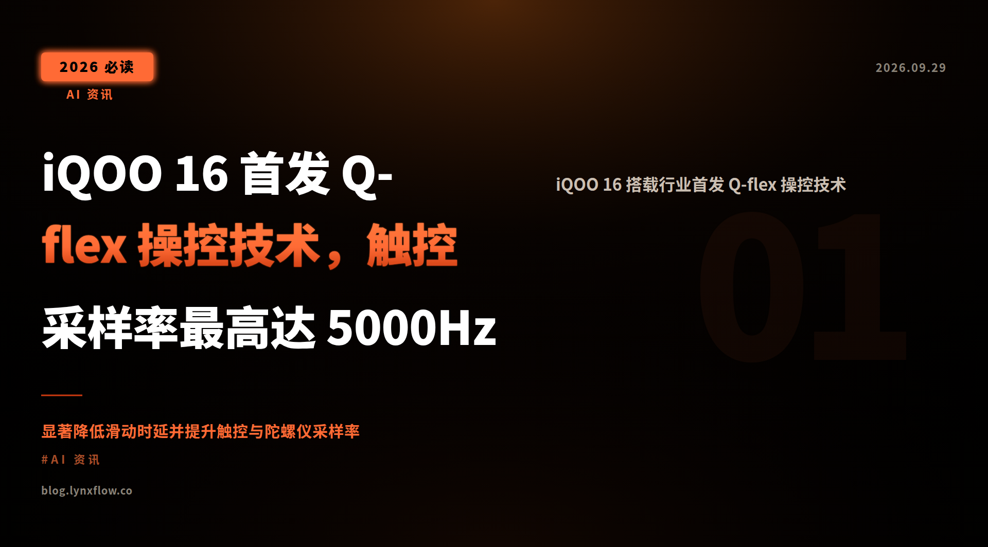 iQOO 16 首发 Q-flex 操控技术,触控采样率最高达 5000Hz