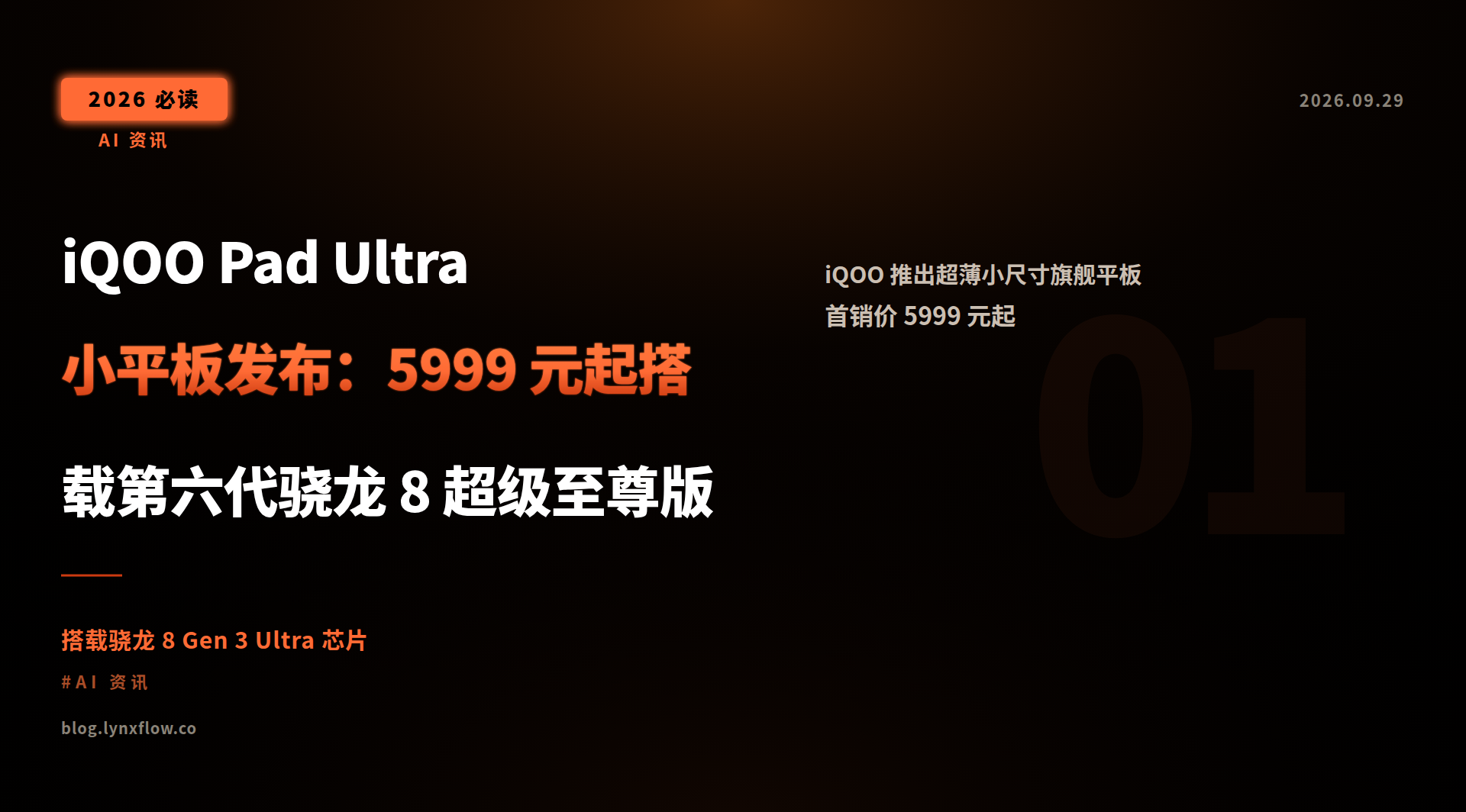 iQOO Pad Ultra 小平板发布:5999 元起搭载第六代骁龙 8 超级至尊版