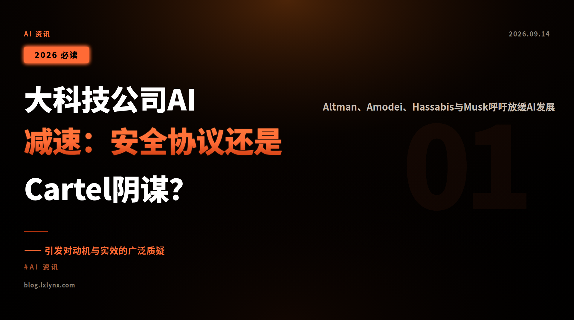 大科技公司AI减速：安全协议还是Cartel阴谋？